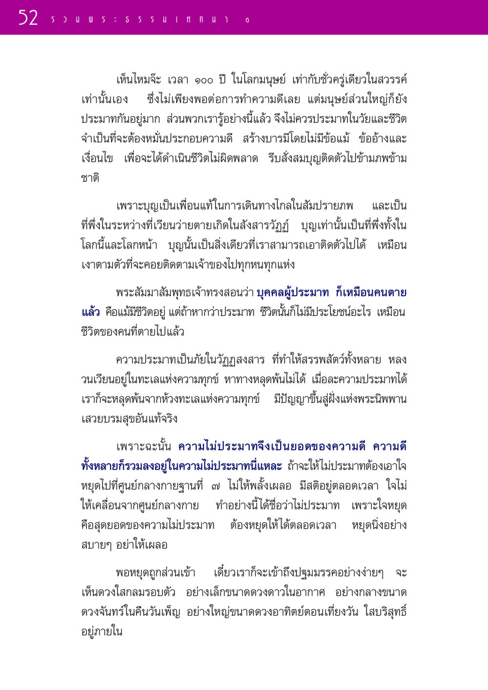 ความสำคัญของความไม่ประมาทในชีวิต รวมพระธรรมเทศนา 1  หน้า 52