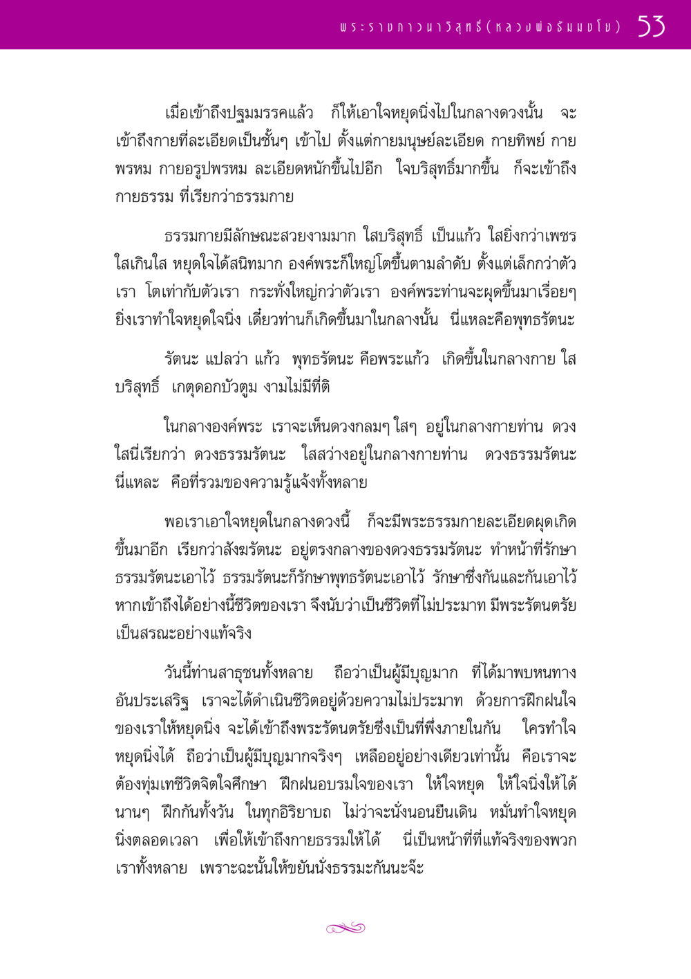 การเข้าถึงธรรมกาย รวมพระธรรมเทศนา 1  หน้า 53