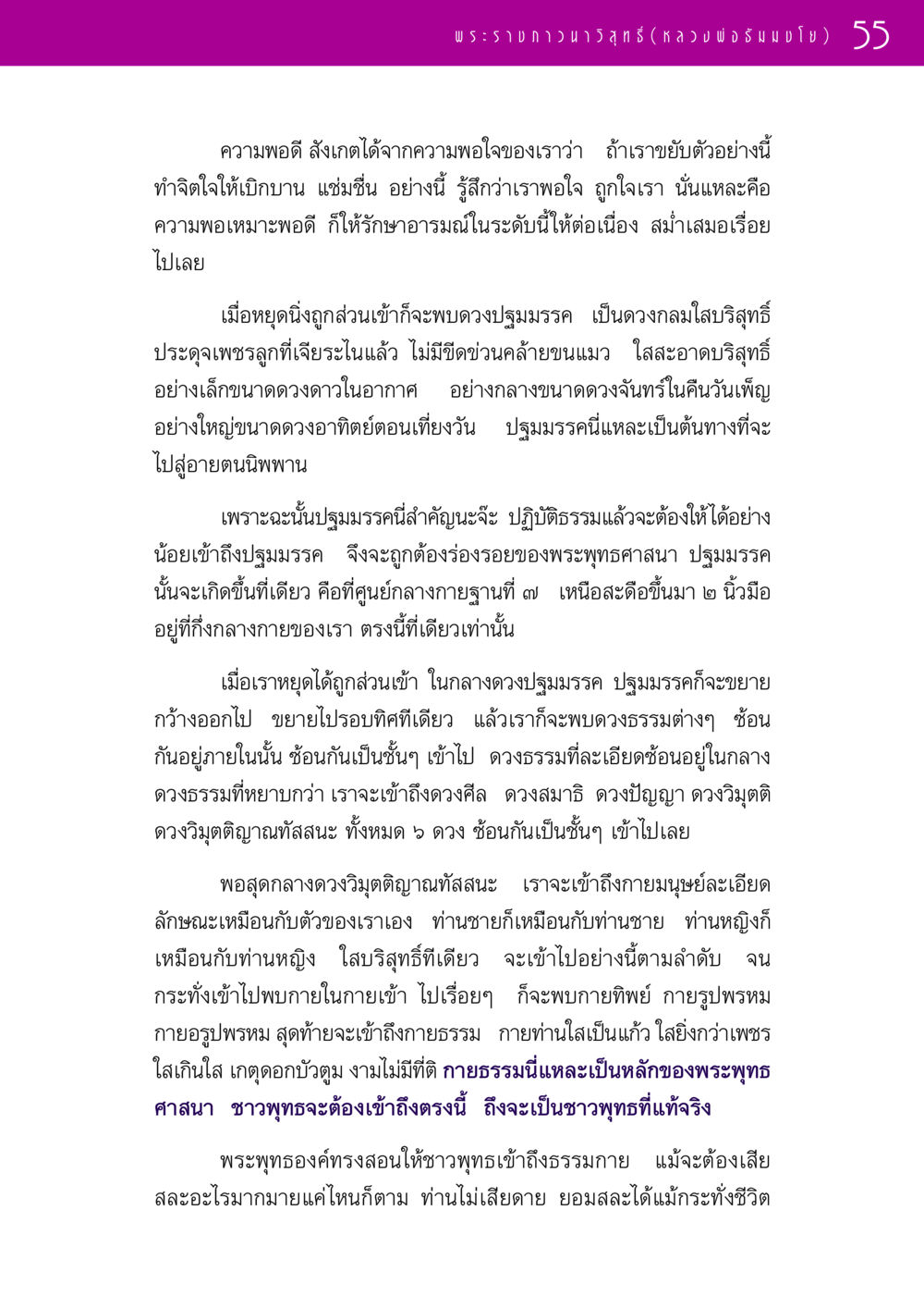 ปฐมมรรคและการเข้าถึงธรรมกาย รวมพระธรรมเทศนา 1  หน้า 55