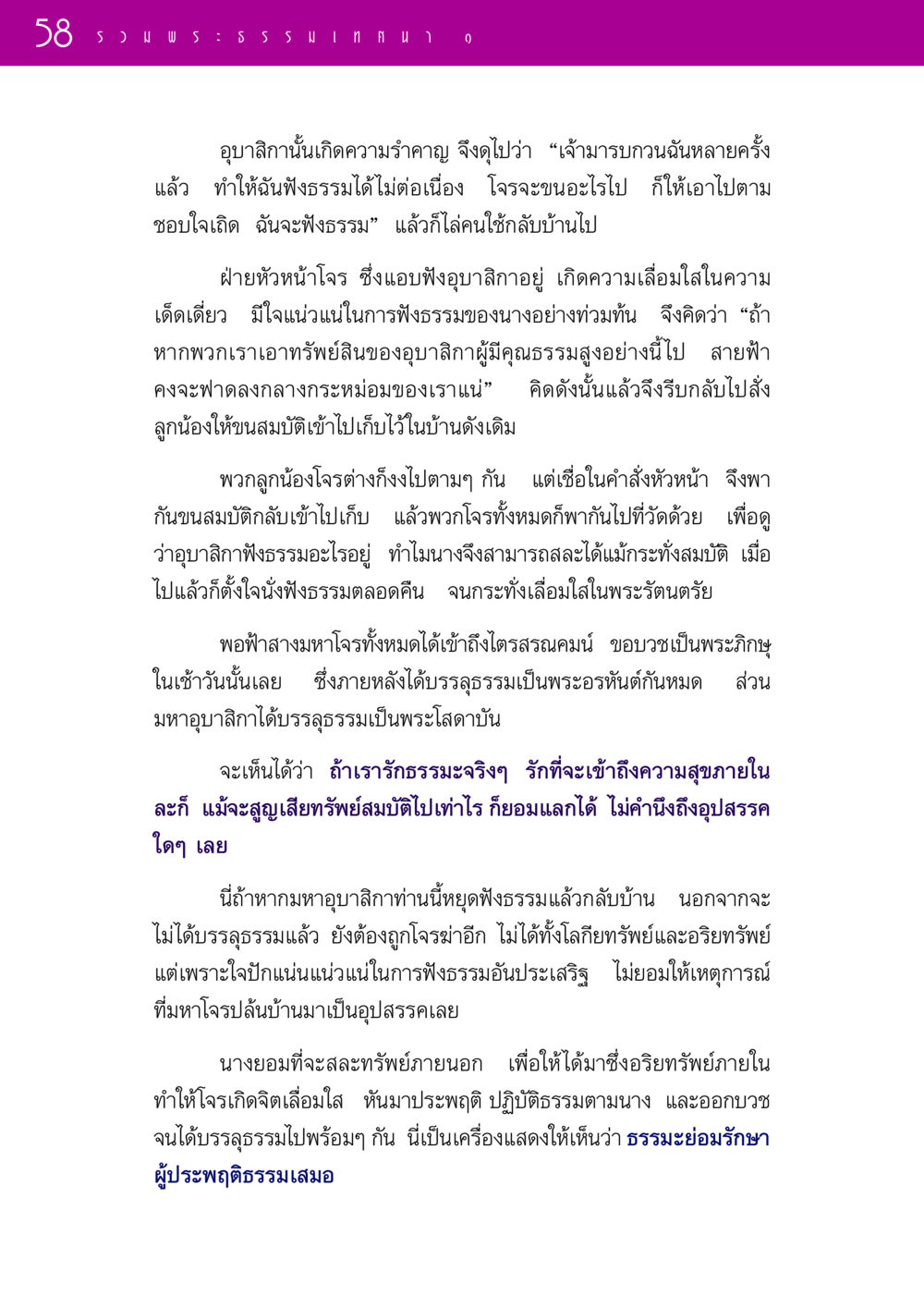 ความเด็ดเดี่ยวของอุบาสิกาในการฟังธรรม รวมพระธรรมเทศนา 1  หน้า 58