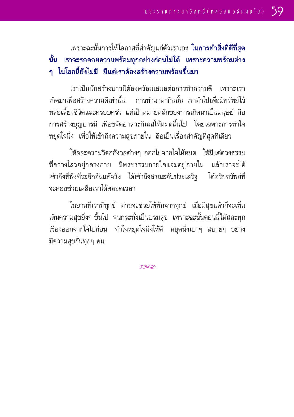 การสร้างความพร้อมเพื่อทำความดี รวมพระธรรมเทศนา 1  หน้า 59