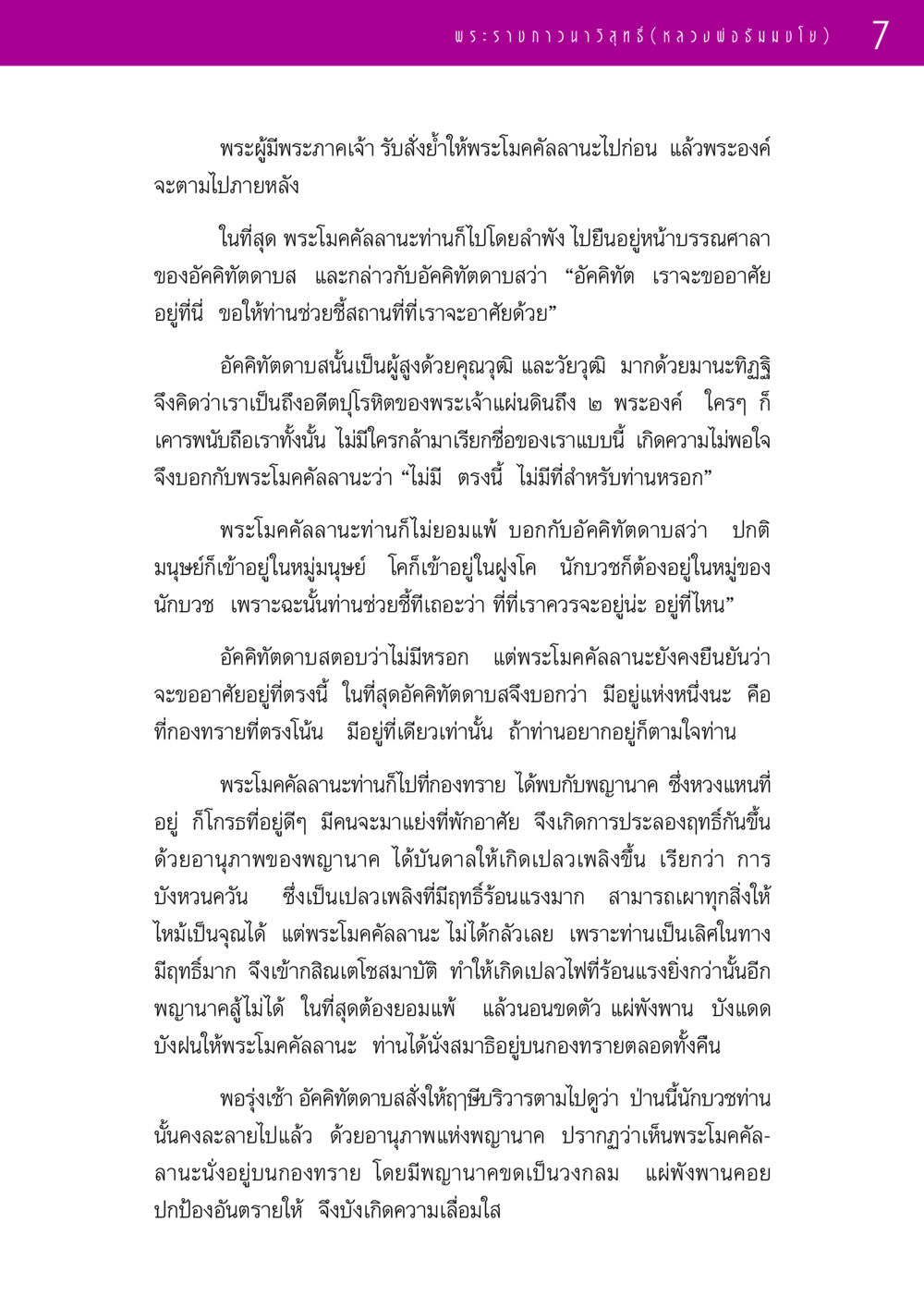 พระโมคคัลลานะกับอัคคิทัตดาบส รวมพระธรรมเทศนา 1  หน้า 7