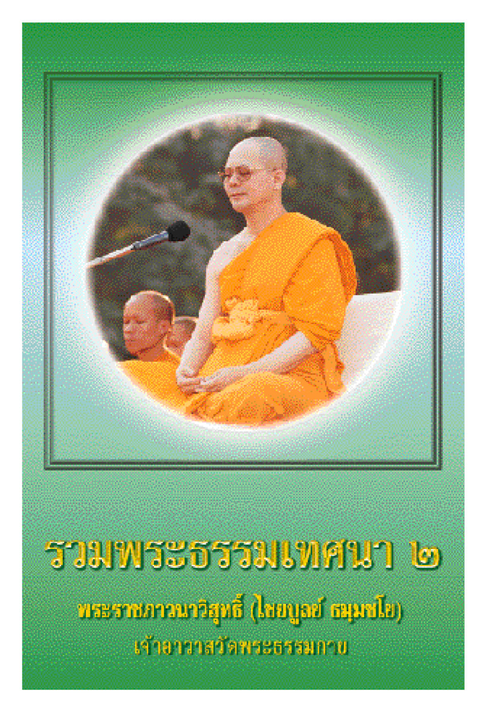 null รวมพระธรรมเทศนา 2 หน้า 1