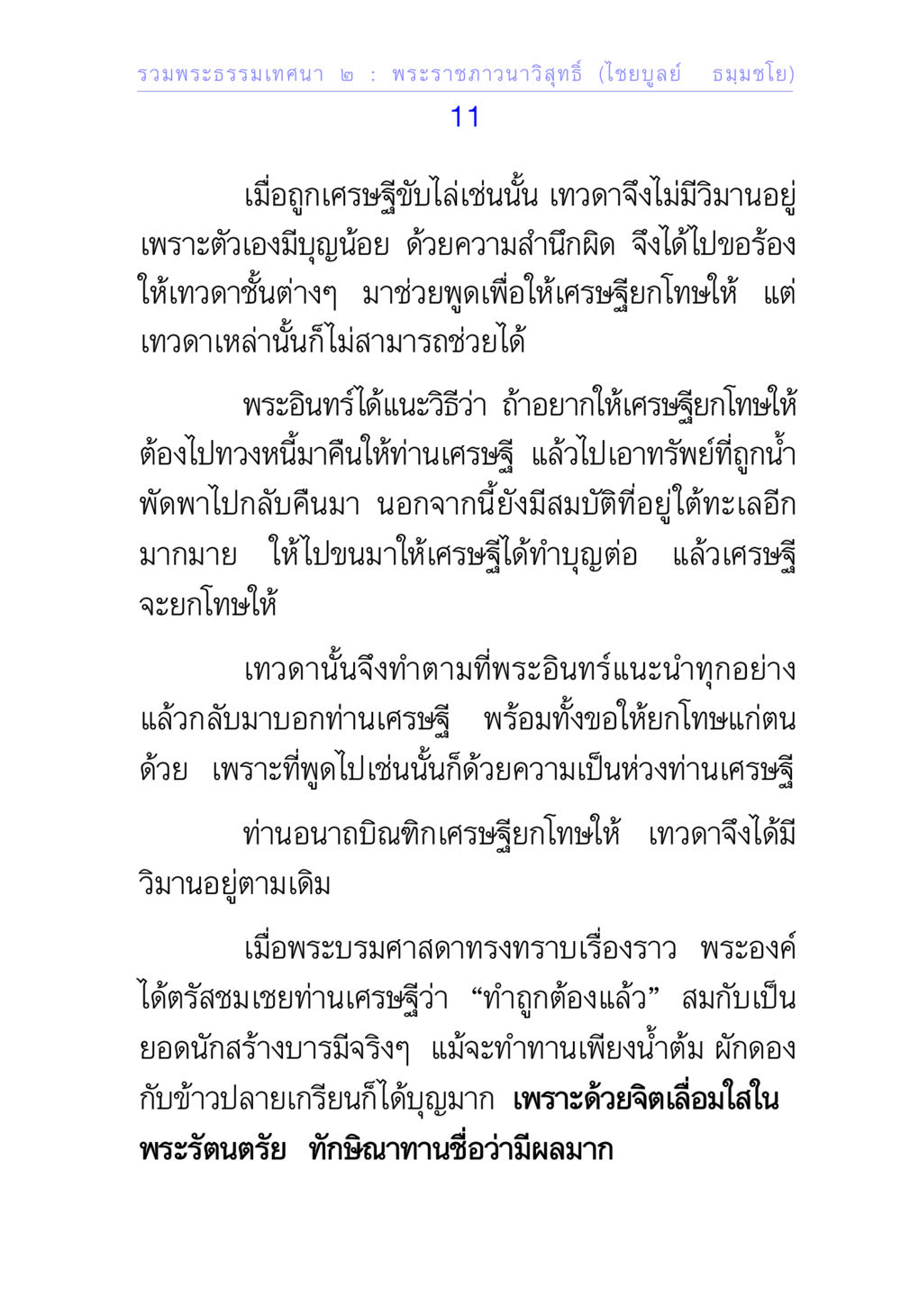 พระธรรมเทศนา ๒: เรื่องราวของเศรษฐีและเทวดา รวมพระธรรมเทศนา 2 หน้า 11