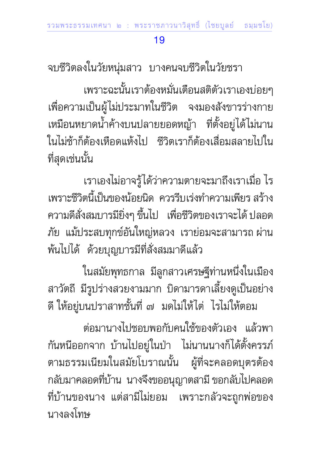 รวมพระธรรมเทศนา ๒ รวมพระธรรมเทศนา 2 หน้า 19