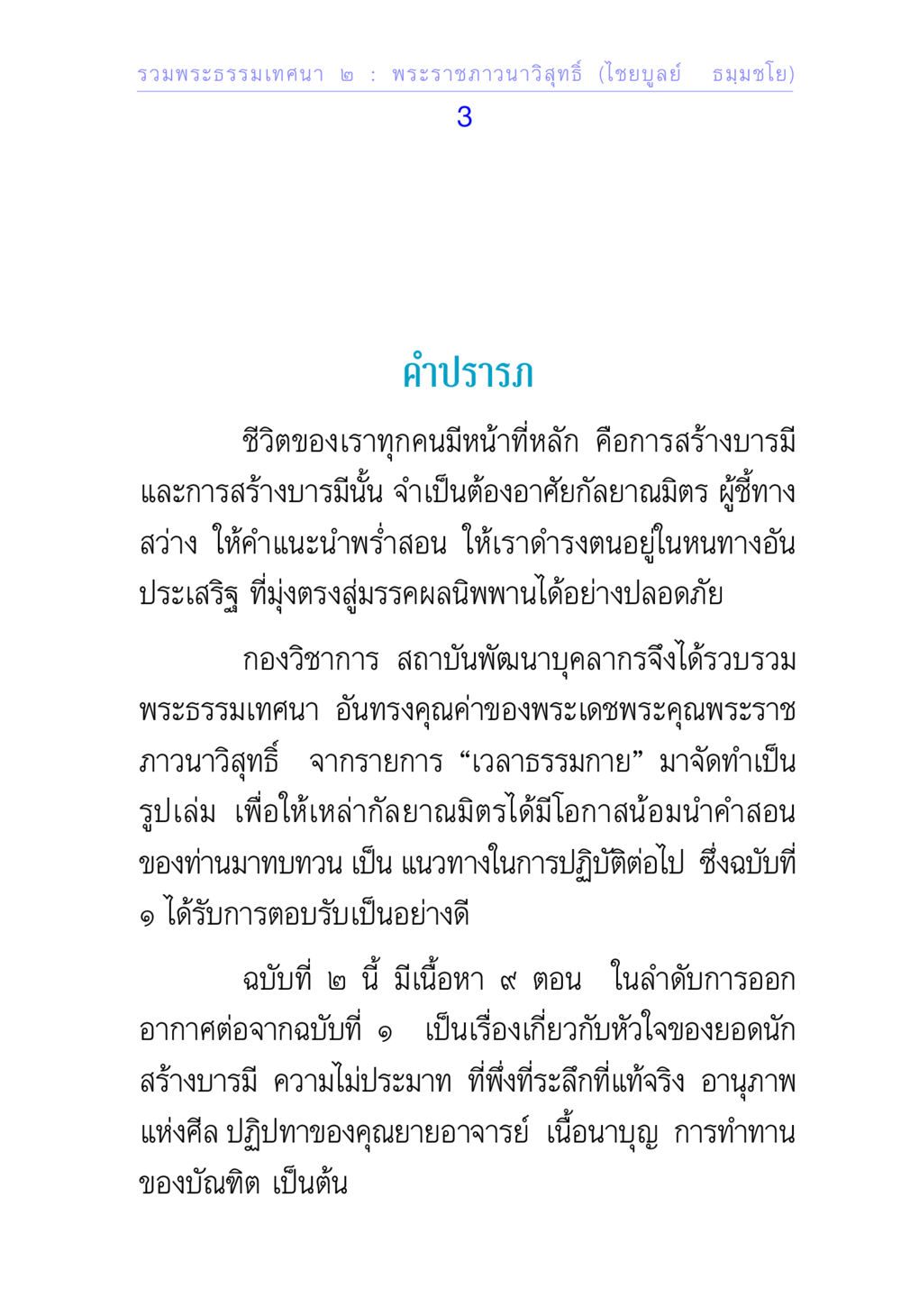 พระธรรมเทศนา ๒ : พระราชภาวนาวิสุทธิ์ รวมพระธรรมเทศนา 2 หน้า 3