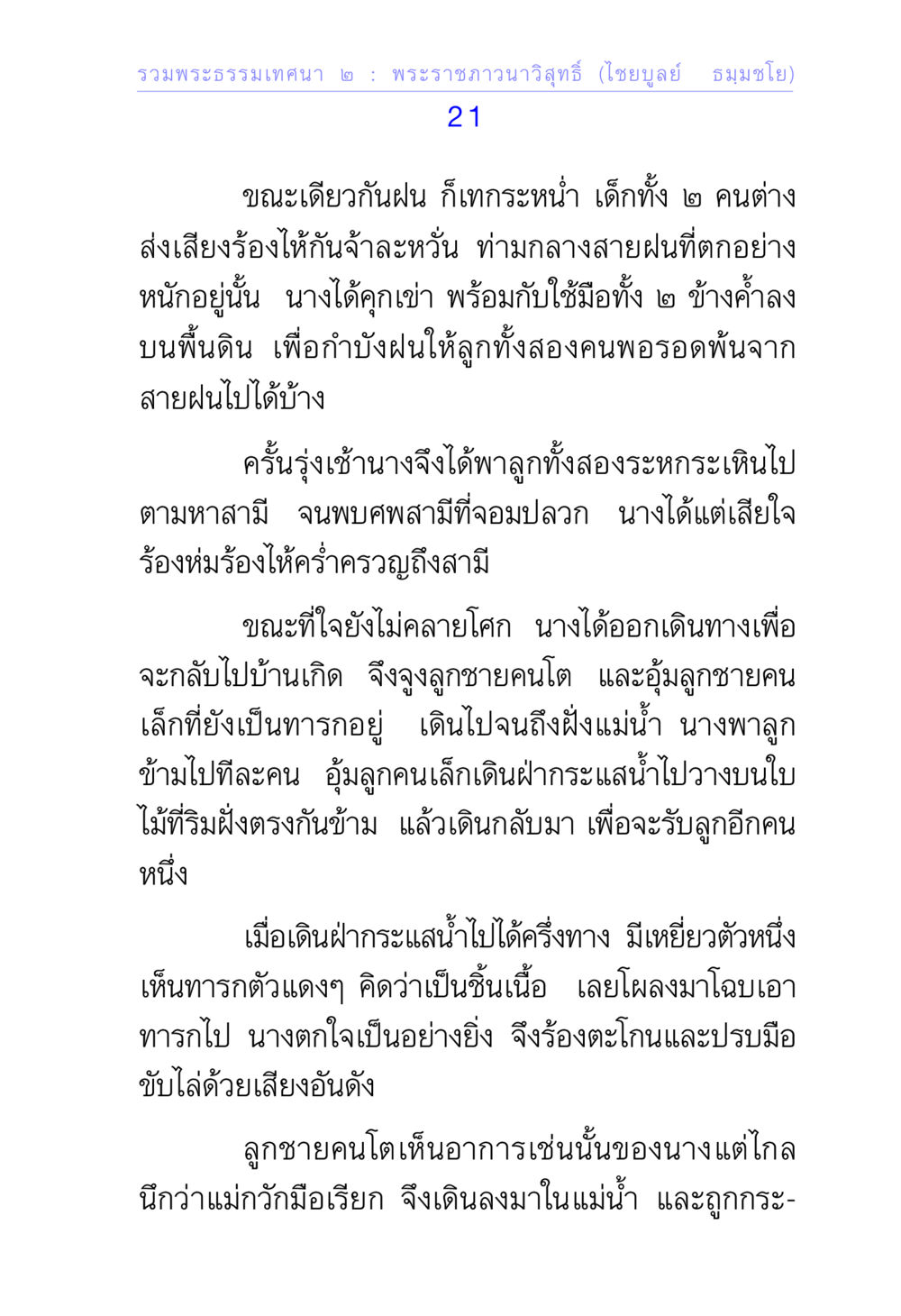 พระธรรมเทศนา เรื่องความเข้มแข็งและความเสียสละ รวมพระธรรมเทศนา 2 หน้า 21