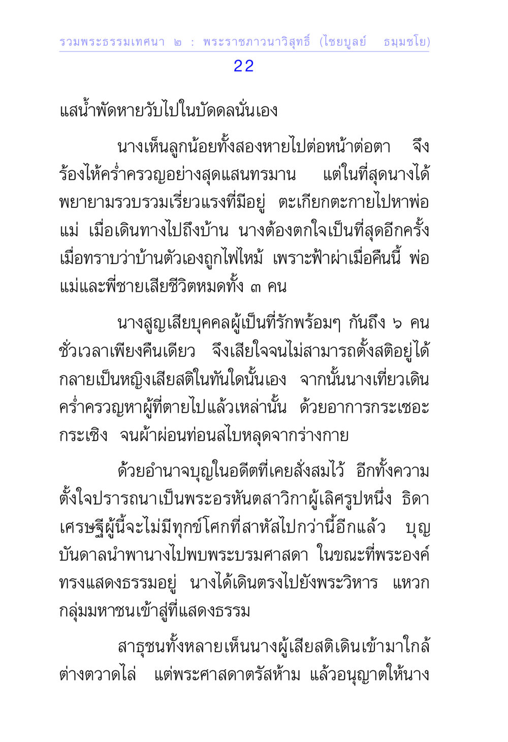 รวมพระธรรมเทศนา ๒ โดย พระราชภาวนาวิสุทธิ์ (ไชยบูลย์ ธมฺมชโย) รวมพระธรรมเทศนา 2 หน้า 22