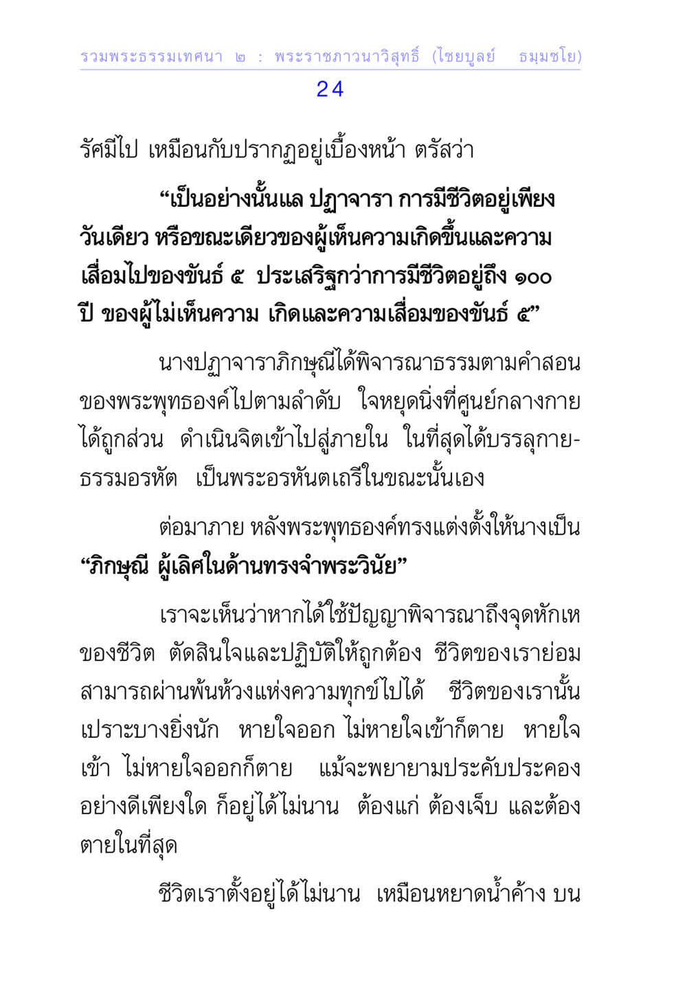 การศึกษาธรรมในชีวิตตามคำสอนของพระพุทธองค์ รวมพระธรรมเทศนา 2 หน้า 24
