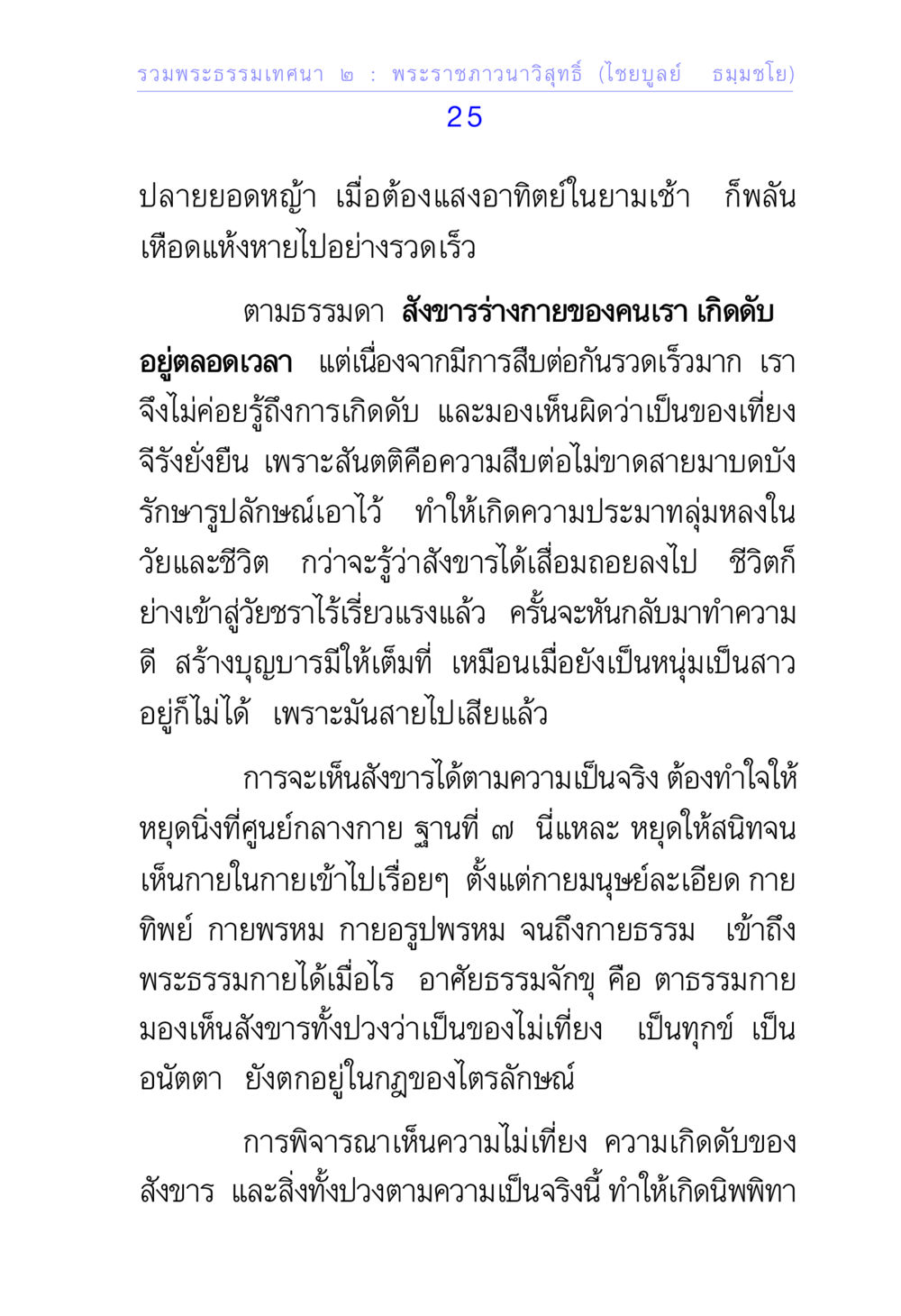 รวมพระธรรมเทศนา ๒ : พระราชภาวนาวิสุทธิ์ รวมพระธรรมเทศนา 2 หน้า 25