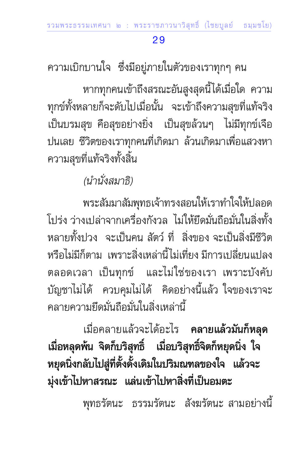 ความสุขที่แท้จริง: การเข้าถึงสรณะอันสูงสุด รวมพระธรรมเทศนา 2 หน้า 29