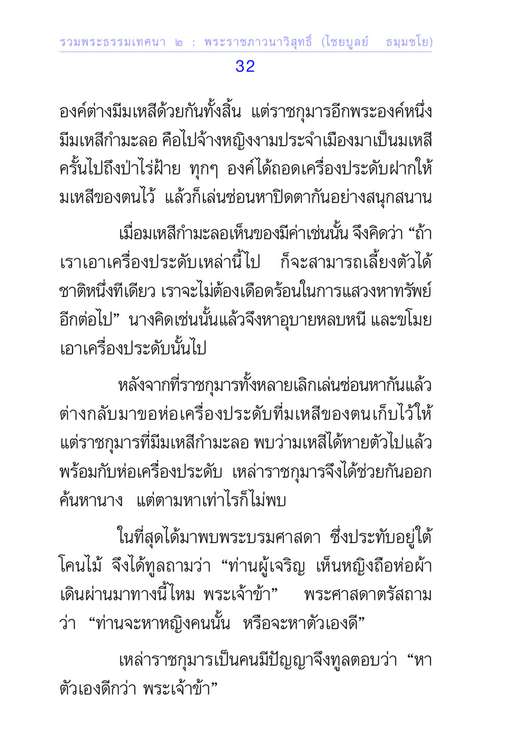 รวมพระธรรมเทศนา ๒: เรื่องราวของมเหสีและการค้นหาตนเอง รวมพระธรรมเทศนา 2 หน้า 32