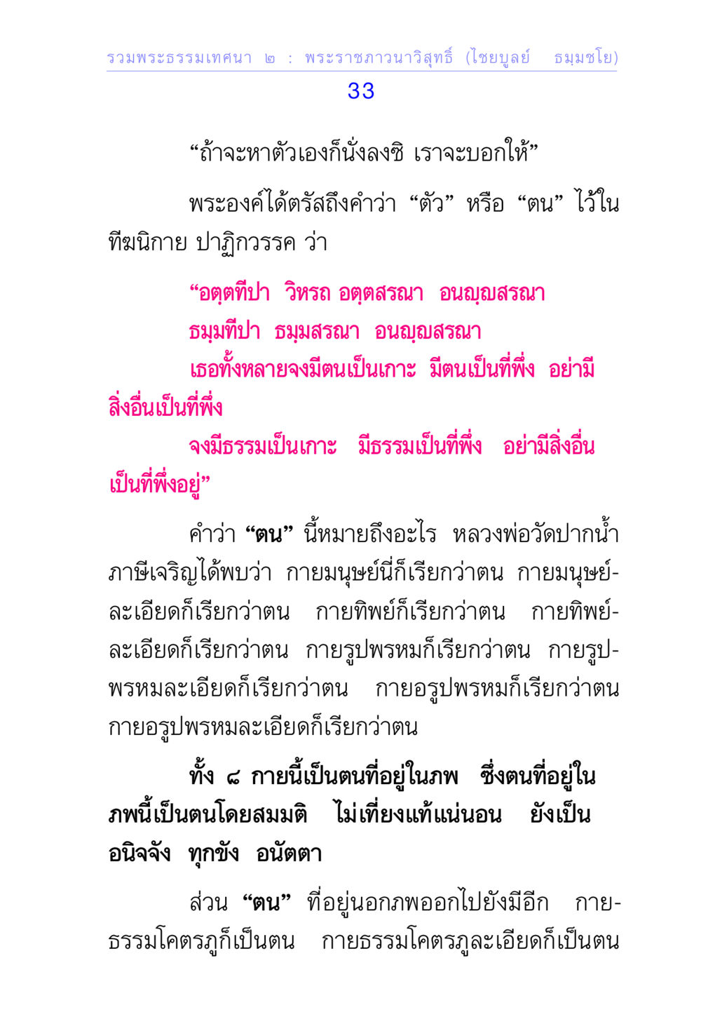 การเข้าใจ 'ตน' ในพระพุทธศาสนา รวมพระธรรมเทศนา 2 หน้า 33