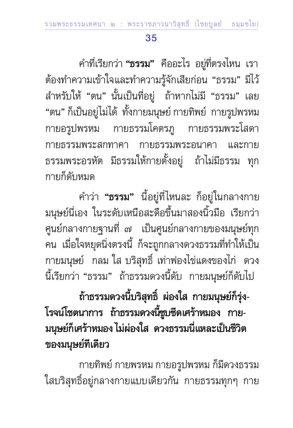 พระธรรมเทศนาเกี่ยวกับธรรมและกลางกาย รวมพระธรรมเทศนา 2 หน้า 35