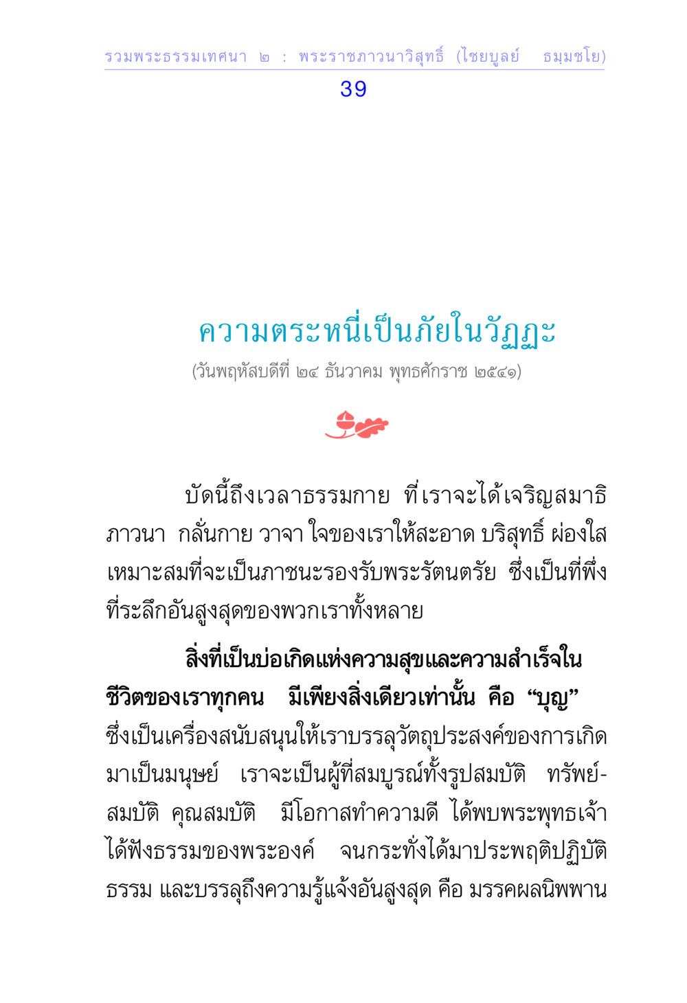 ความตระหนี่เป็นภัยในวัฏฏะ รวมพระธรรมเทศนา 2 หน้า 39