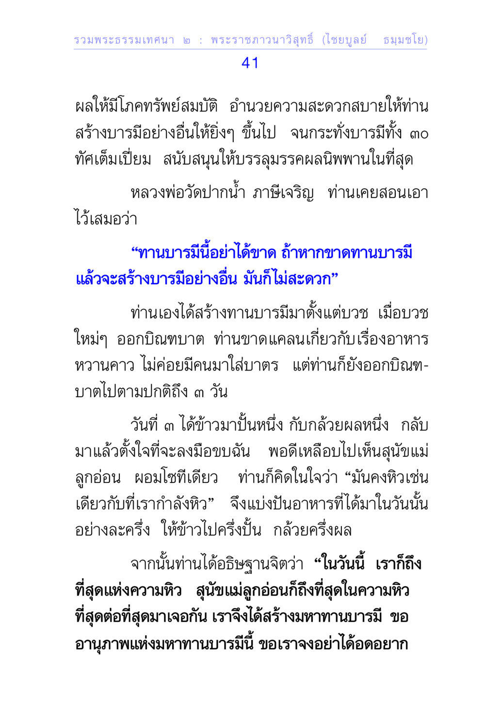 พระธรรมเทศนา : ทานบารมีและการสร้างบารมี รวมพระธรรมเทศนา 2 หน้า 41