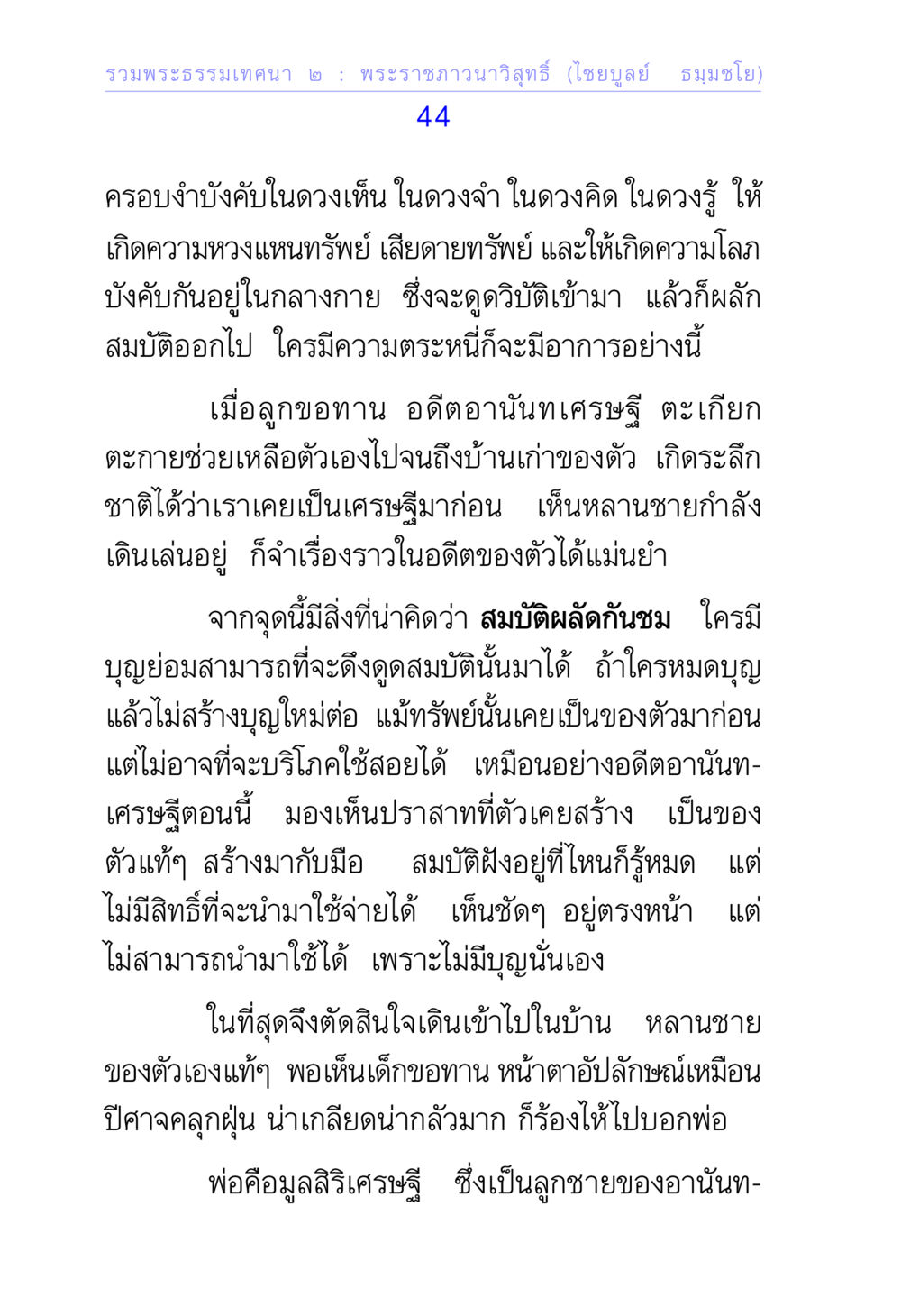 พระธรรมเทศนา ๒ : พระราชภาวนาวิสุทธิ์ รวมพระธรรมเทศนา 2 หน้า 44