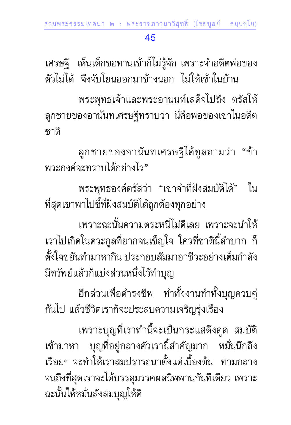 การสั่งสมบุญและบทเรียนจากพระราชภาวนาวิสุทธิ์ รวมพระธรรมเทศนา 2 หน้า 45