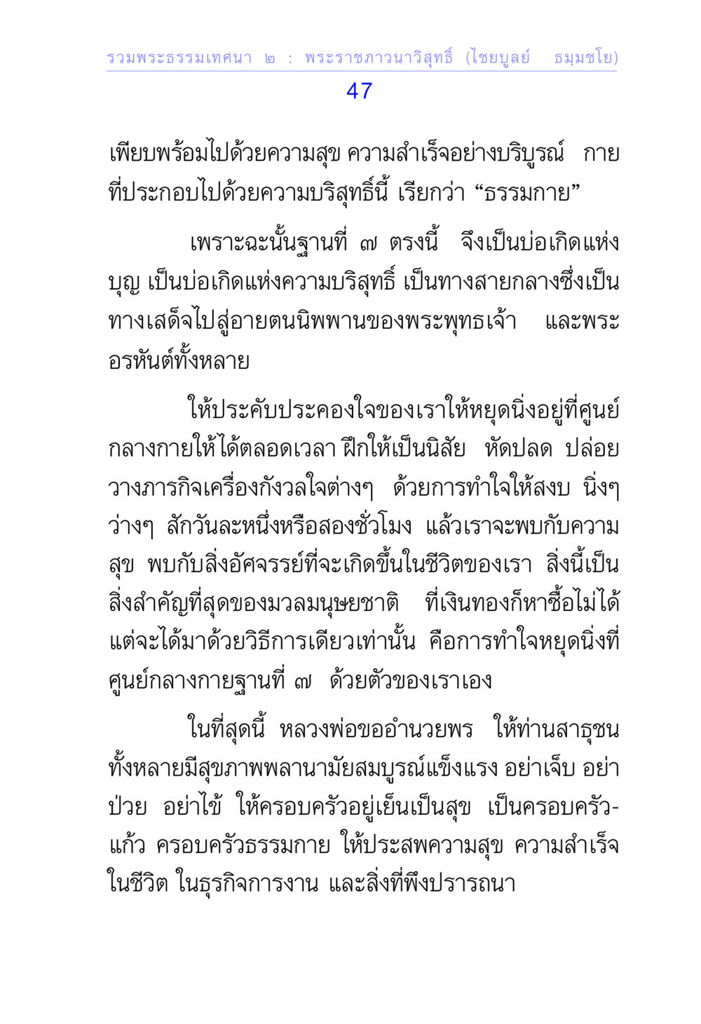 พระธรรมเทศนา ๒ : พระราชภาวนาวิสุทธิ์ (ไชยบูลย์ ธมฺมชโย) รวมพระธรรมเทศนา 2 หน้า 47