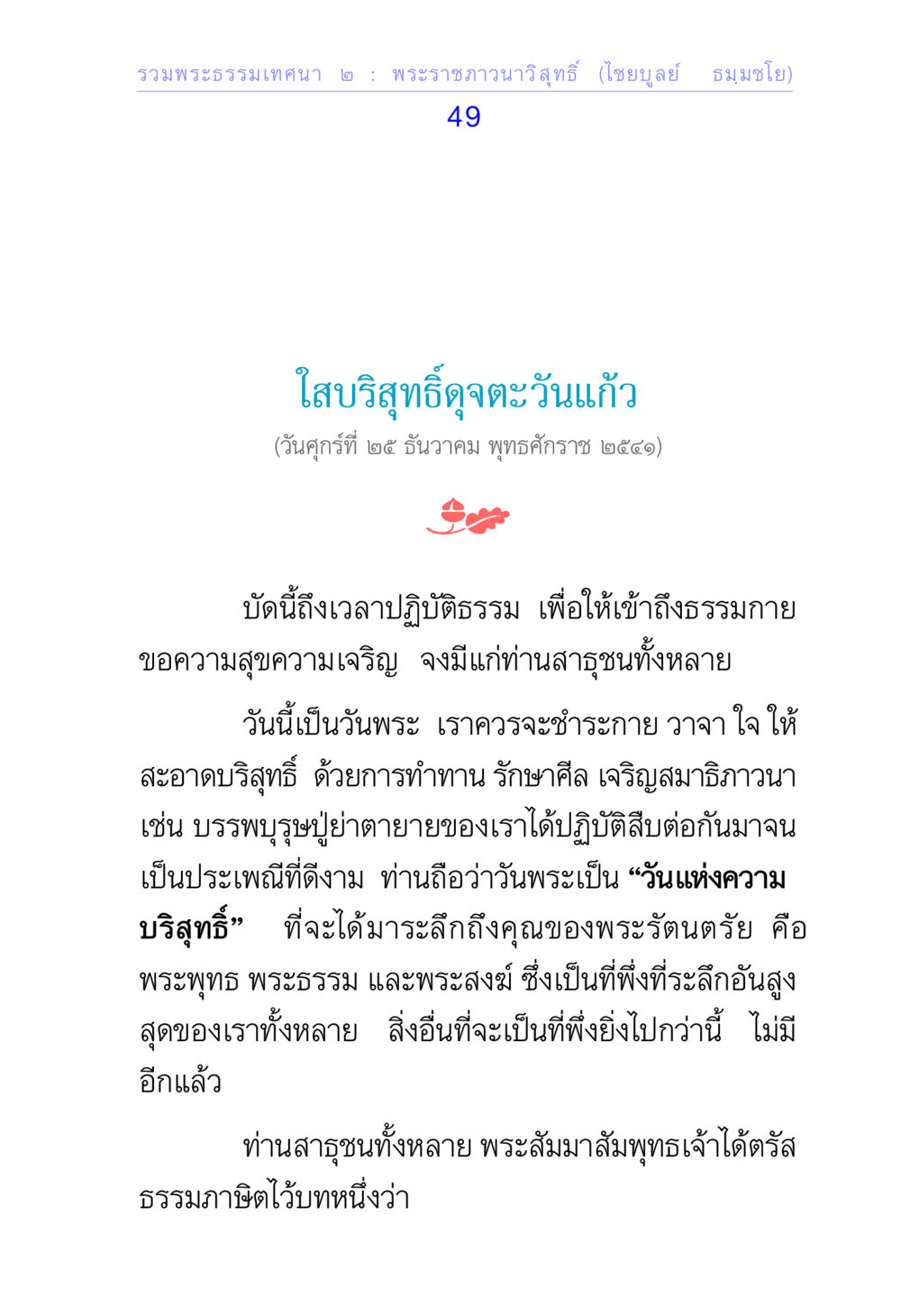 พระธรรมเทศนา ๒ : พระราชภาวนาวิสุทธิ์ รวมพระธรรมเทศนา 2 หน้า 49