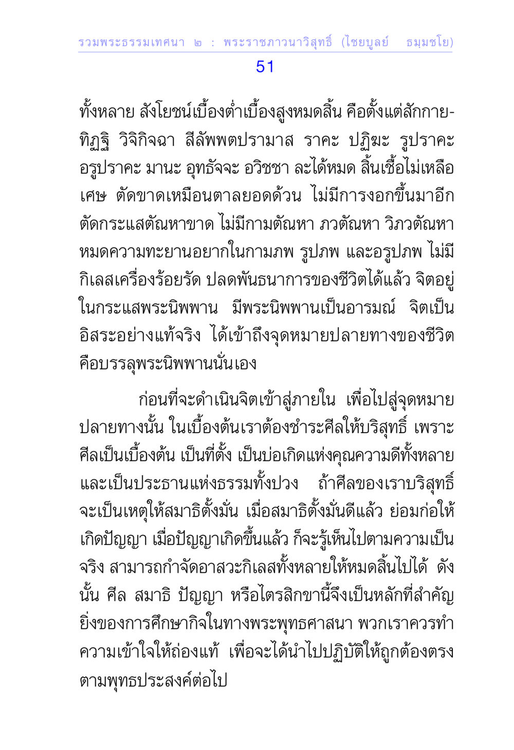 การบรรลุพระนิพพานผ่านศีล สมาธิ ปัญญา รวมพระธรรมเทศนา 2 หน้า 51