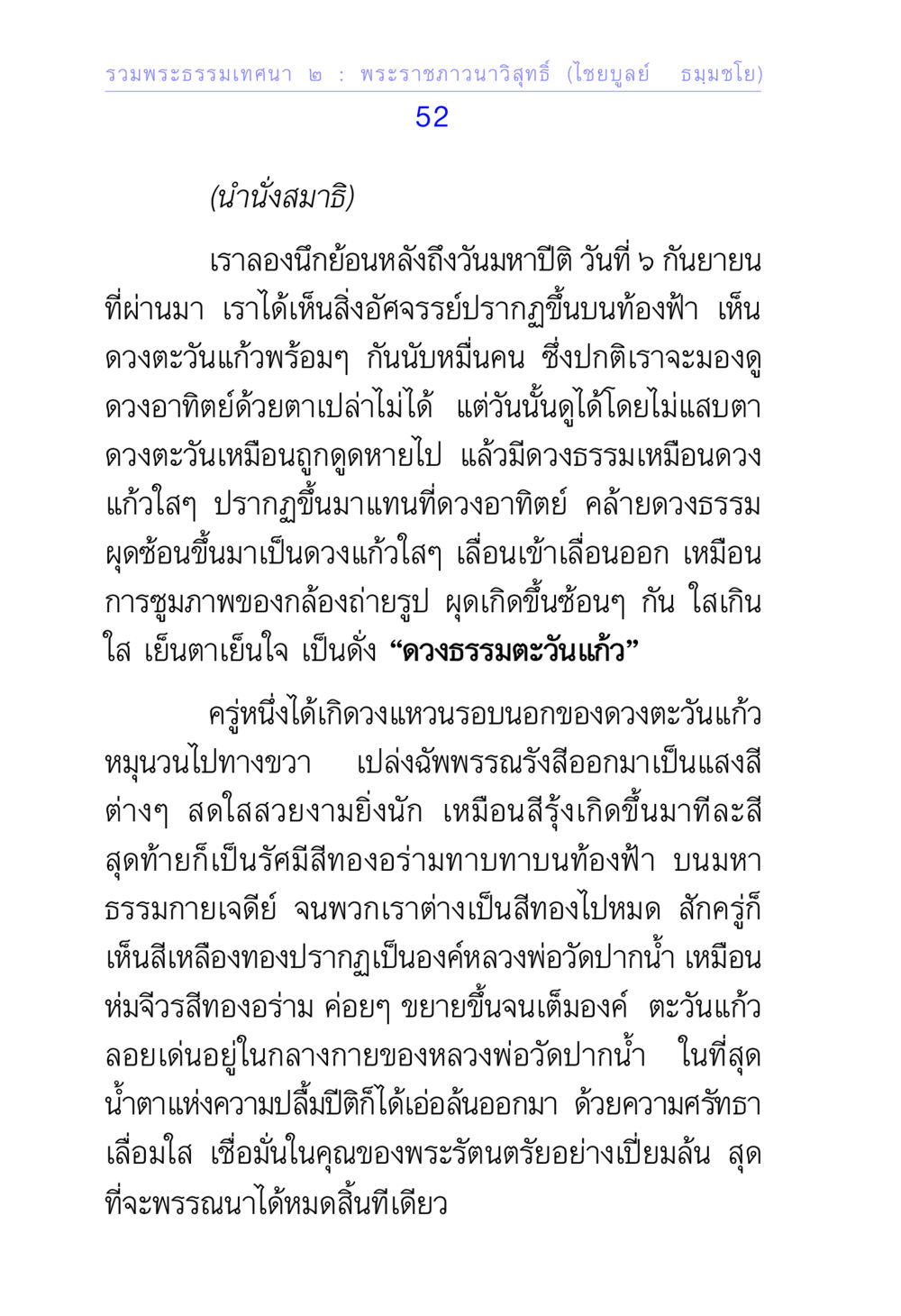 พระธรรมเทศนา ๒ : พระราชภาวนาวิสุทธิ์ รวมพระธรรมเทศนา 2 หน้า 52