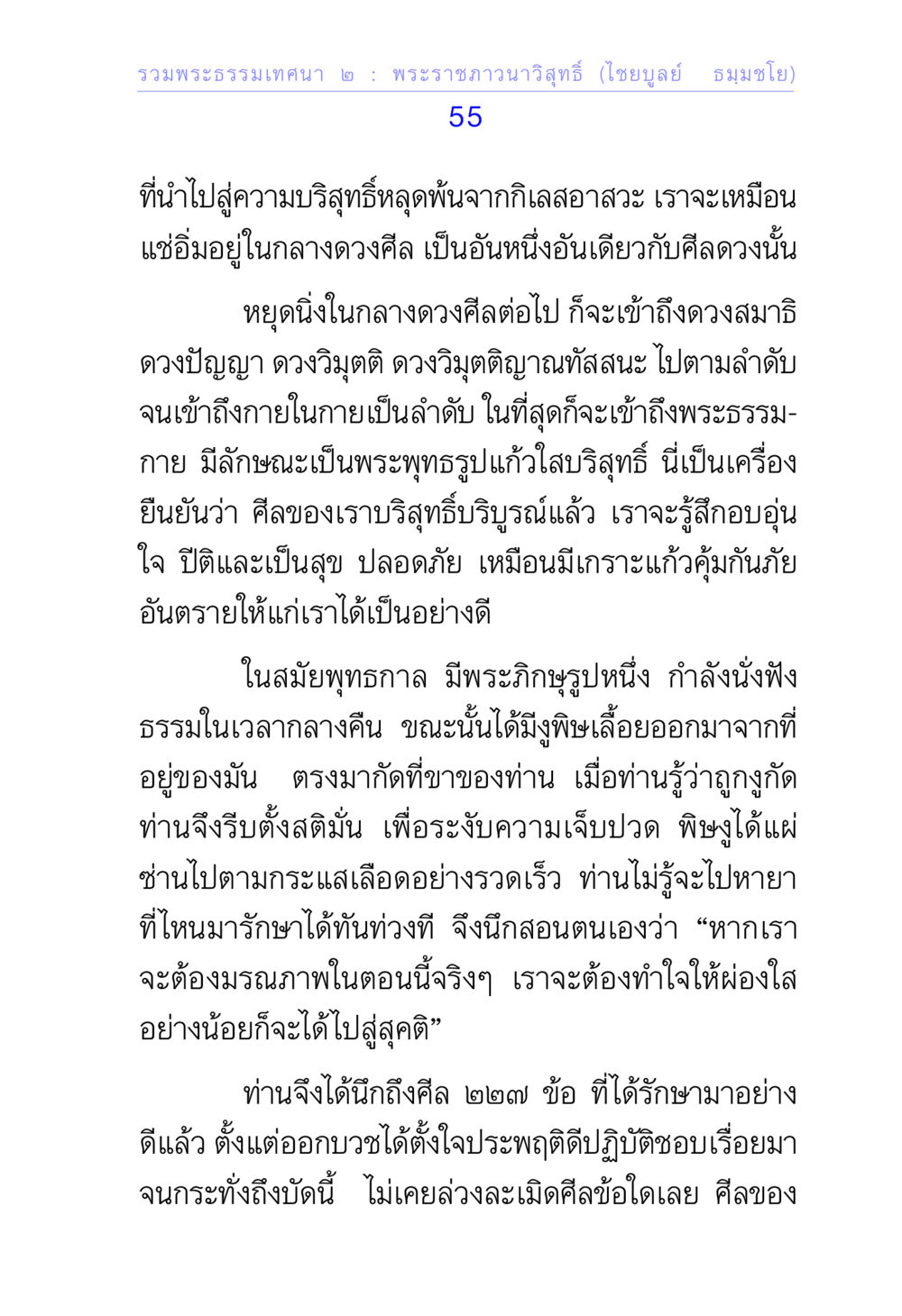 การบรรลุถึงพระธรรมกาย รวมพระธรรมเทศนา 2 หน้า 55
