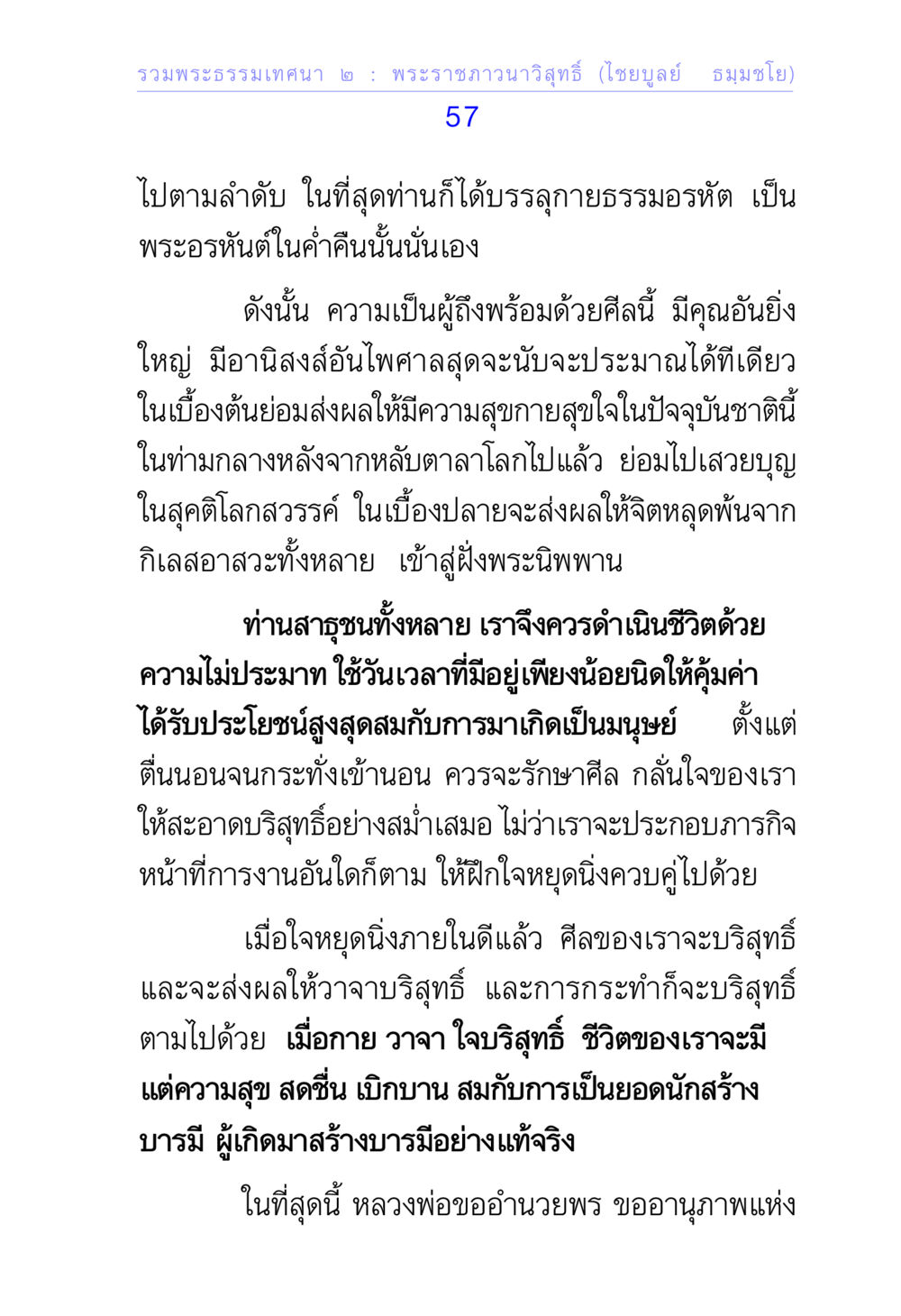 การบรรลุธรรมและความสำคัญของการรักษาศีล รวมพระธรรมเทศนา 2 หน้า 57