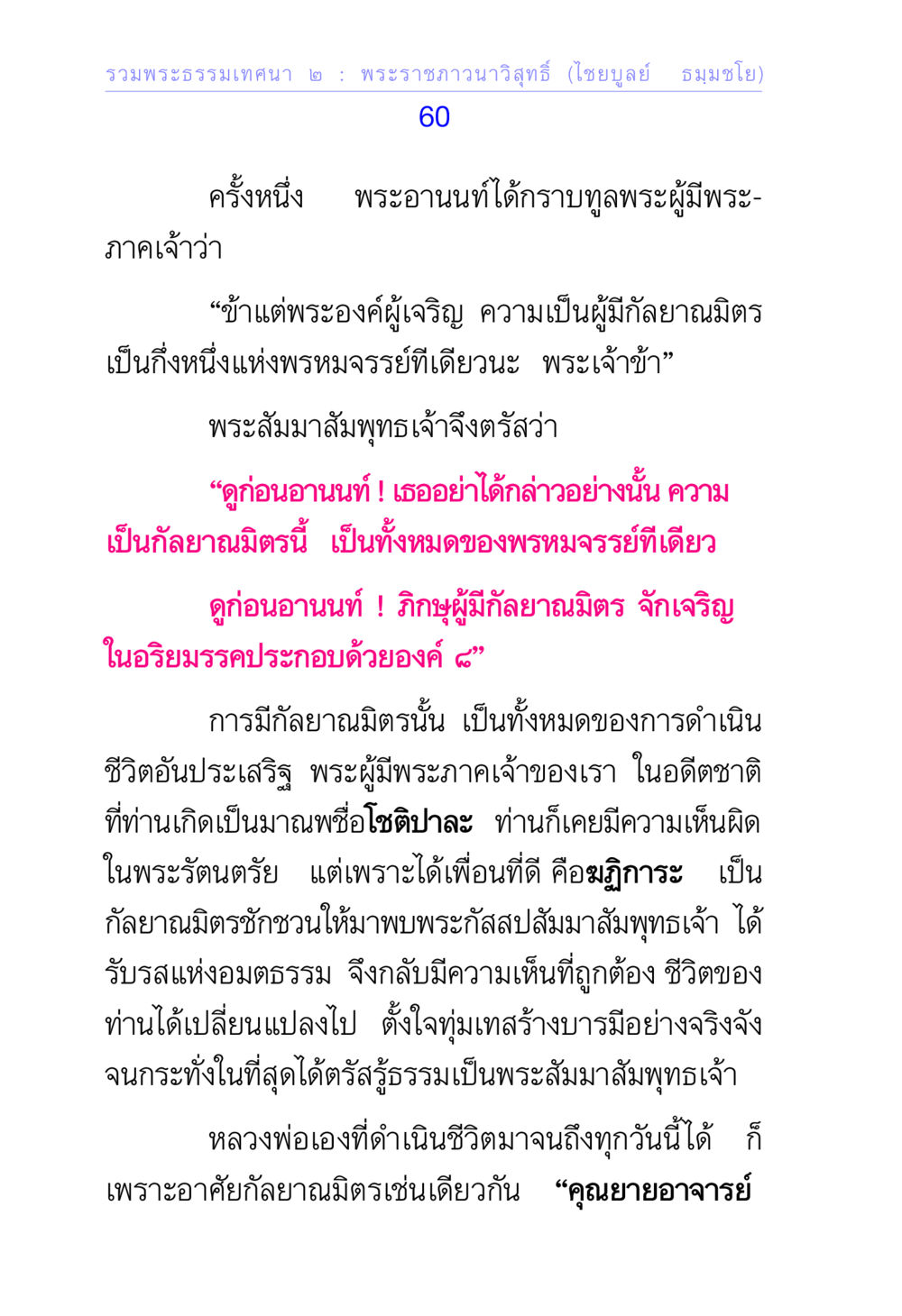 การมีกัลยาณมิตรในพระธรรมเทศนา รวมพระธรรมเทศนา 2 หน้า 60