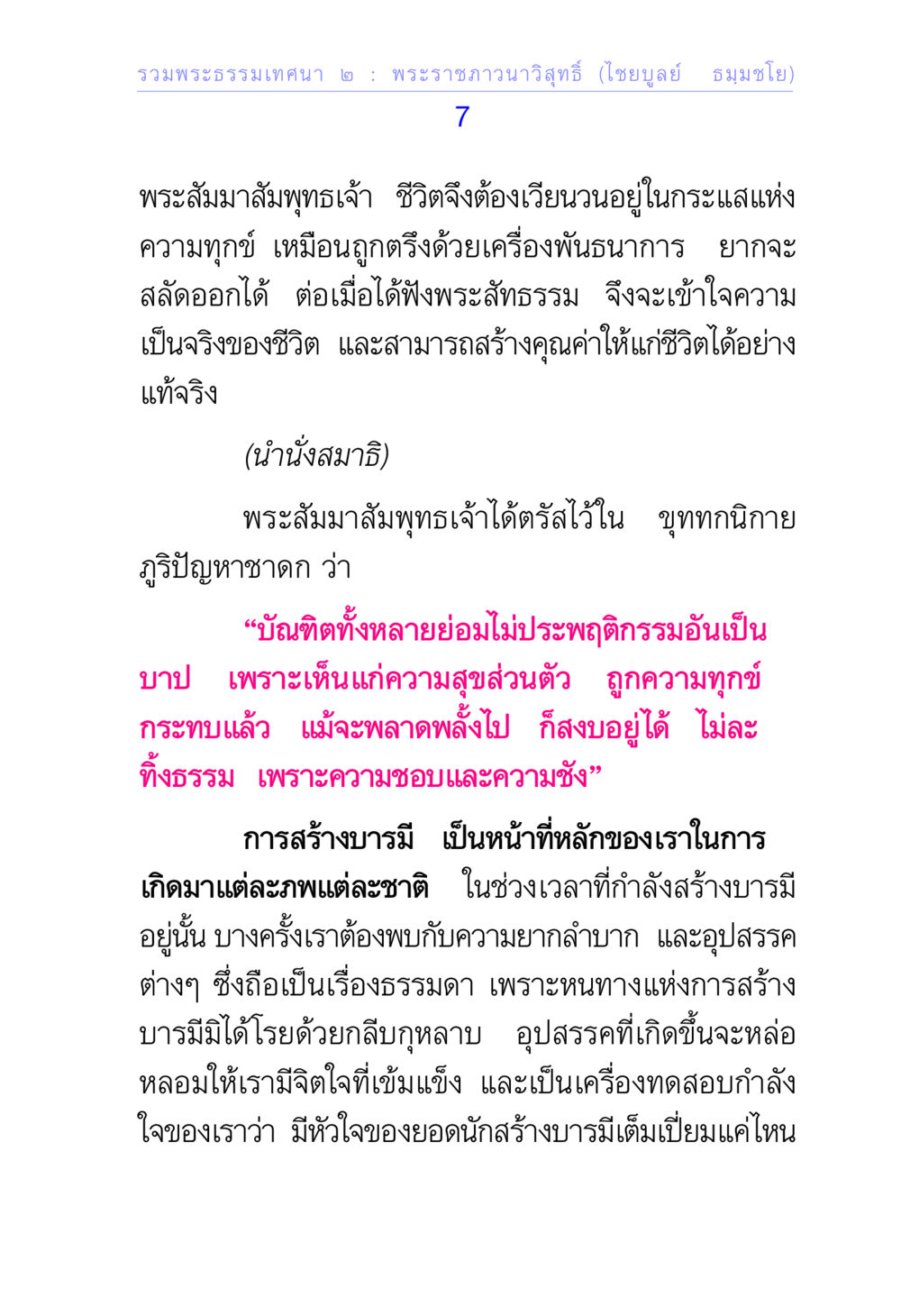 การสร้างบารมีและความเข้าใจชีวิต รวมพระธรรมเทศนา 2 หน้า 7