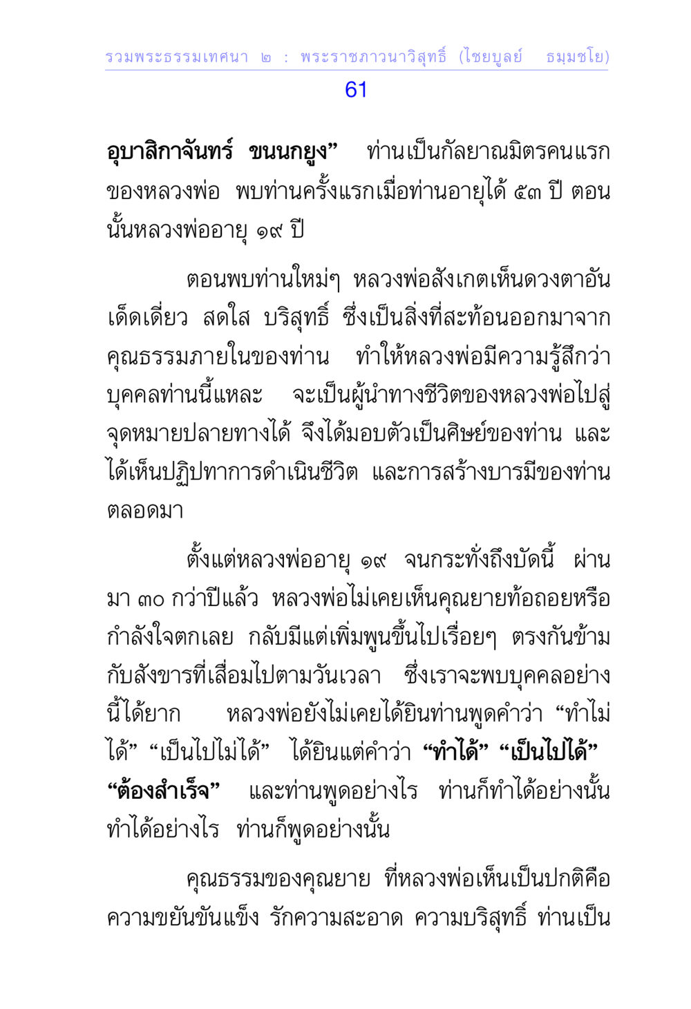 ประสบการณ์การแสดงธรรมของพระราชภาวนาวิสุทธิ์ รวมพระธรรมเทศนา 2 หน้า 61