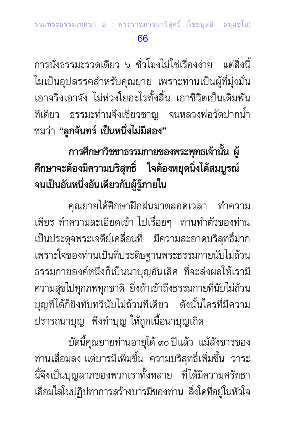 พระธรรมเทศนา ๒ : พระราชภาวนาวิสุทธิ์ (ไชยบูลย์ ธมฺมชโย) รวมพระธรรมเทศนา 2 หน้า 66