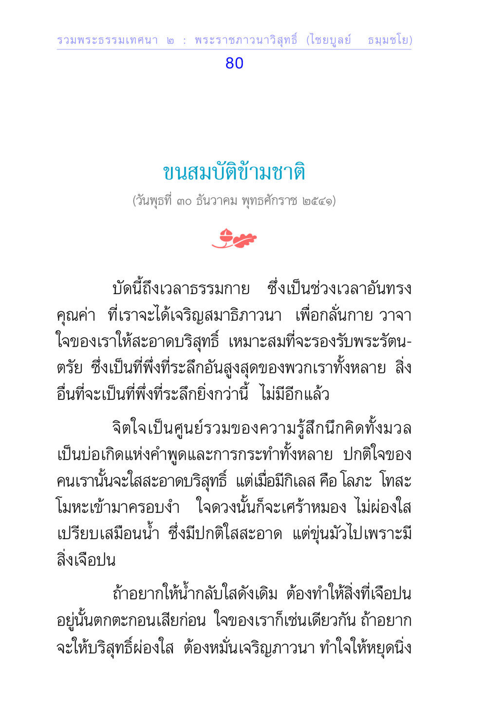พระธรรมเทศนา ๒ : พระราชภาวนาวิสุทธิ์ รวมพระธรรมเทศนา 2 หน้า 80