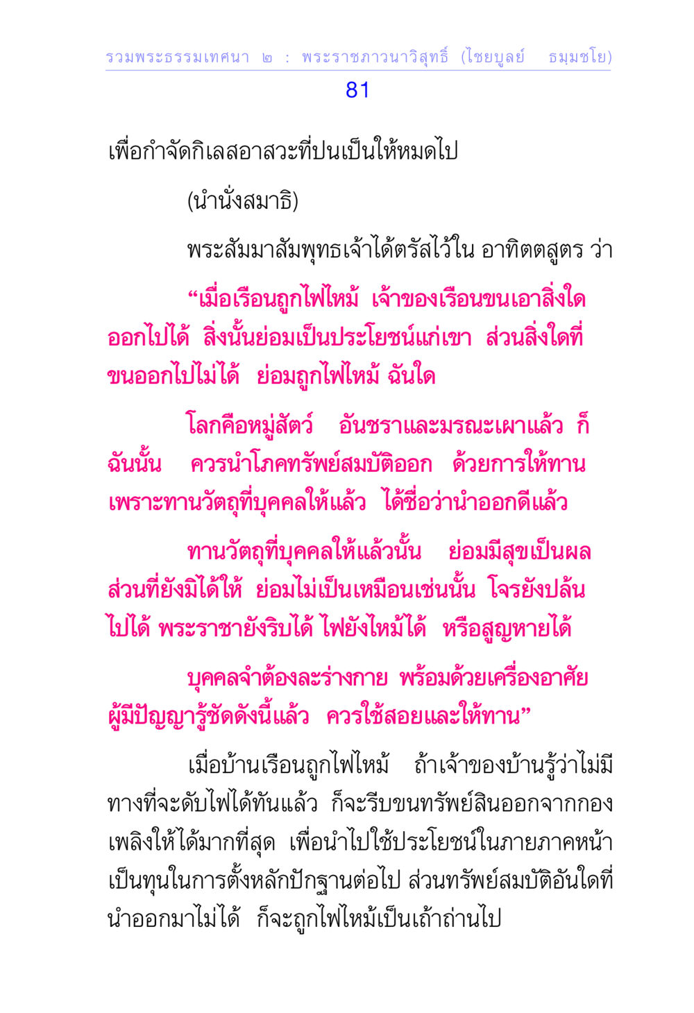 พระธรรมเทศนา ๒: การให้ทานและการละกิเลส รวมพระธรรมเทศนา 2 หน้า 81