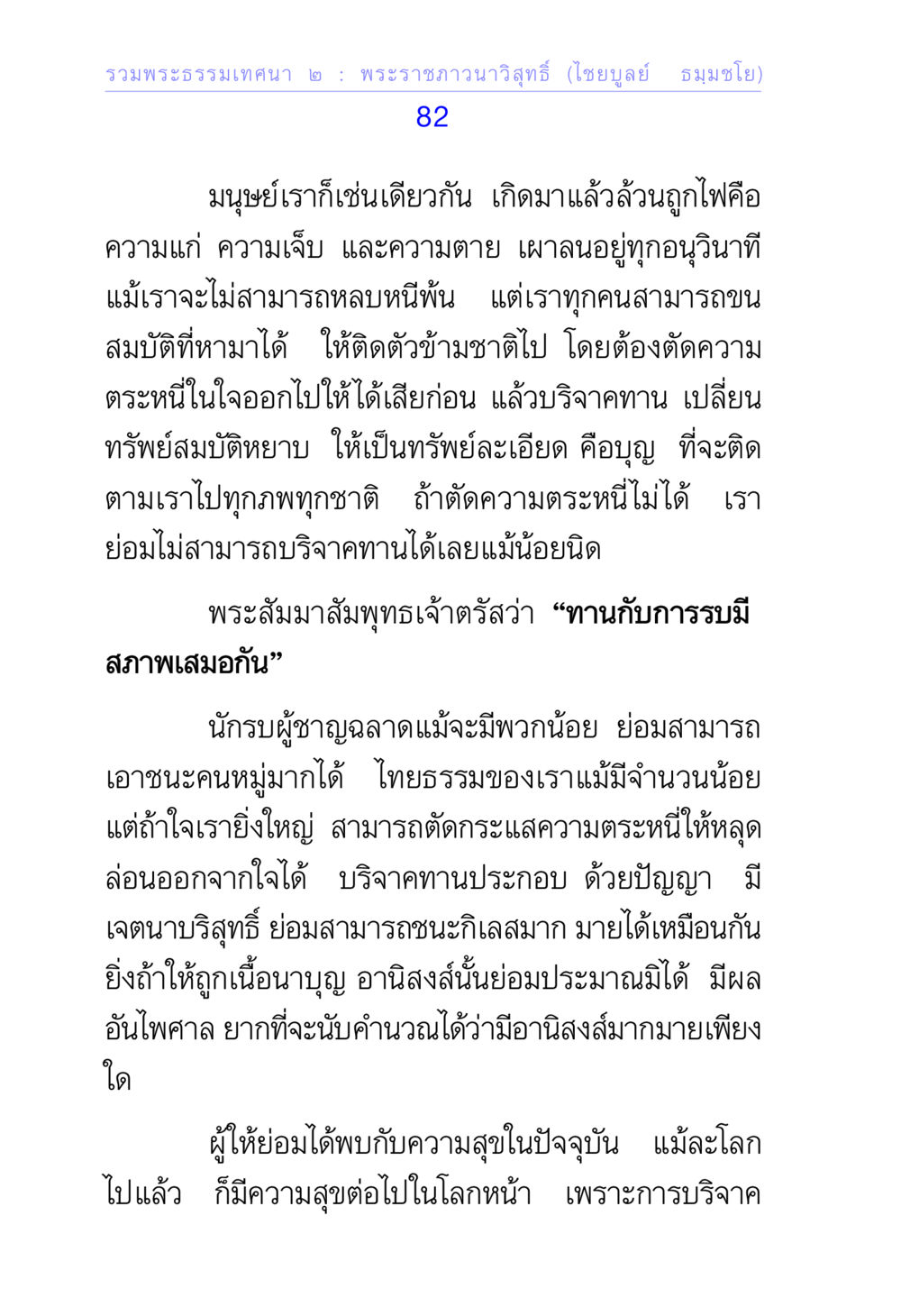 พระธรรมเทศนาเกี่ยวกับการบริจาคทาน รวมพระธรรมเทศนา 2 หน้า 82
