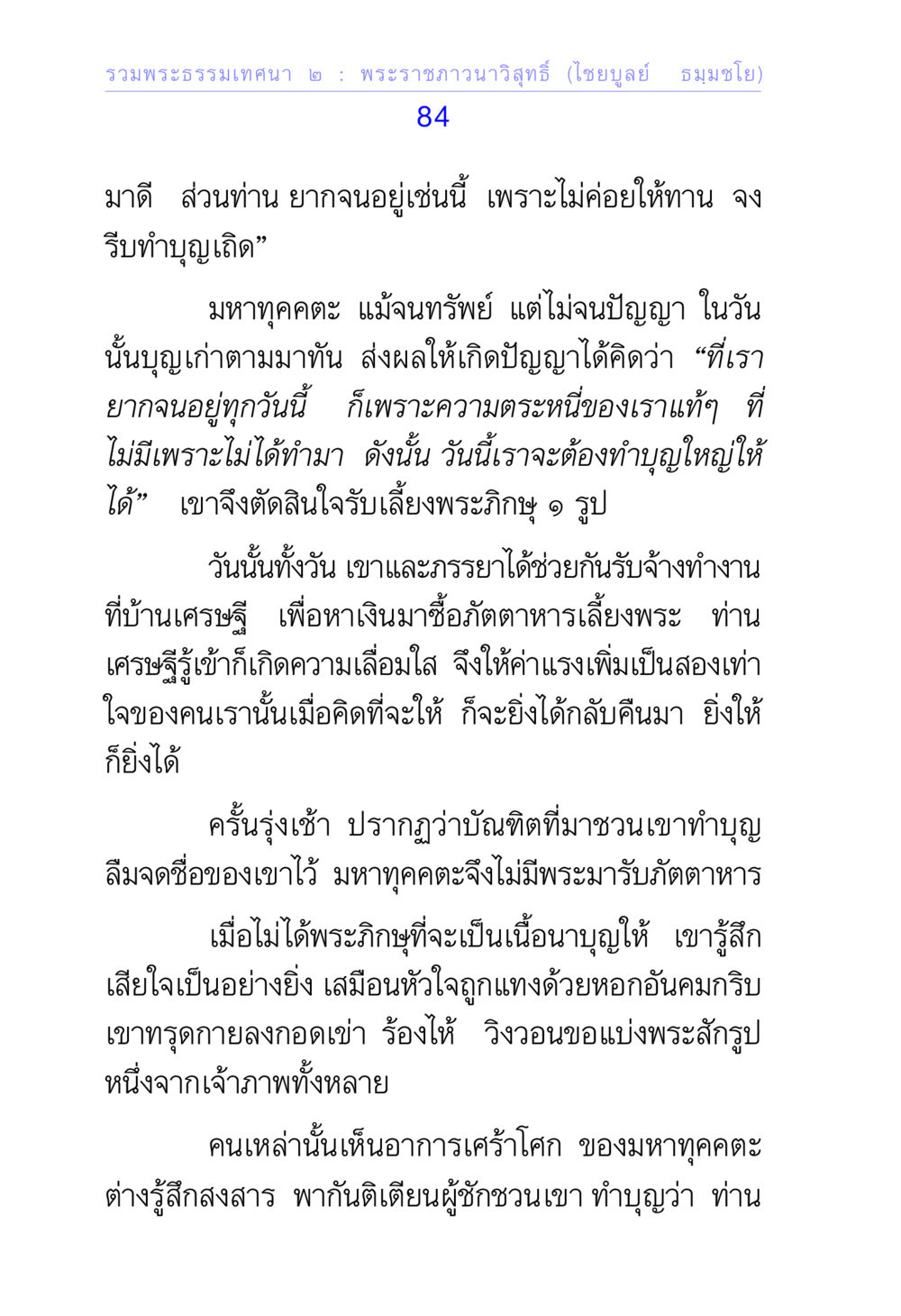 การทำบุญและความสุข รวมพระธรรมเทศนา 2 หน้า 84