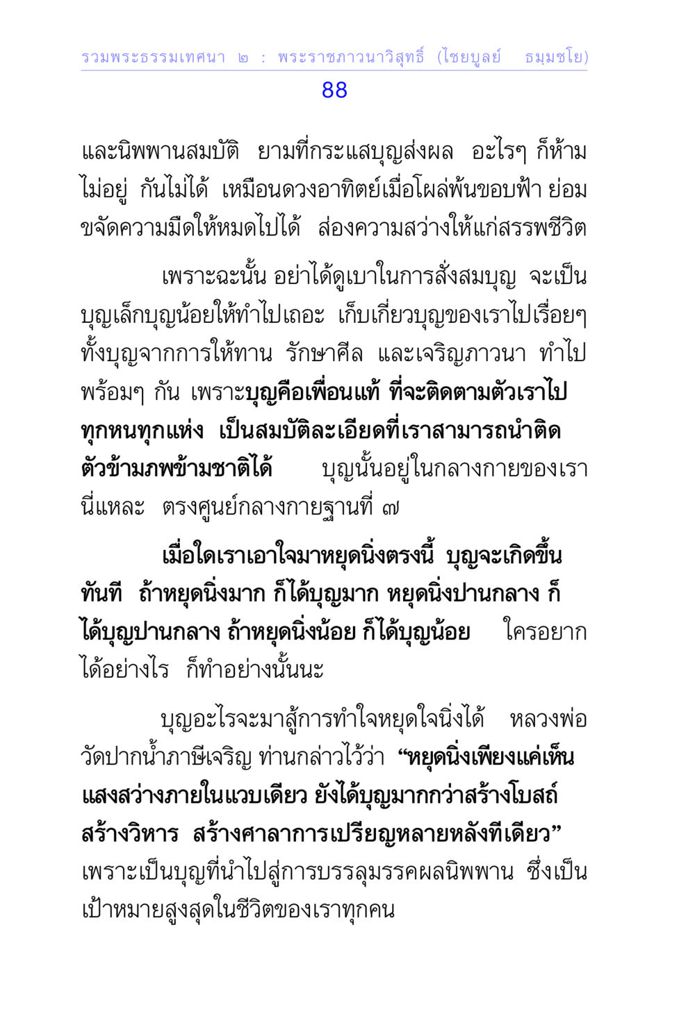 การสั่งสมบุญและการทำใจหยุดนิ่ง รวมพระธรรมเทศนา 2 หน้า 88
