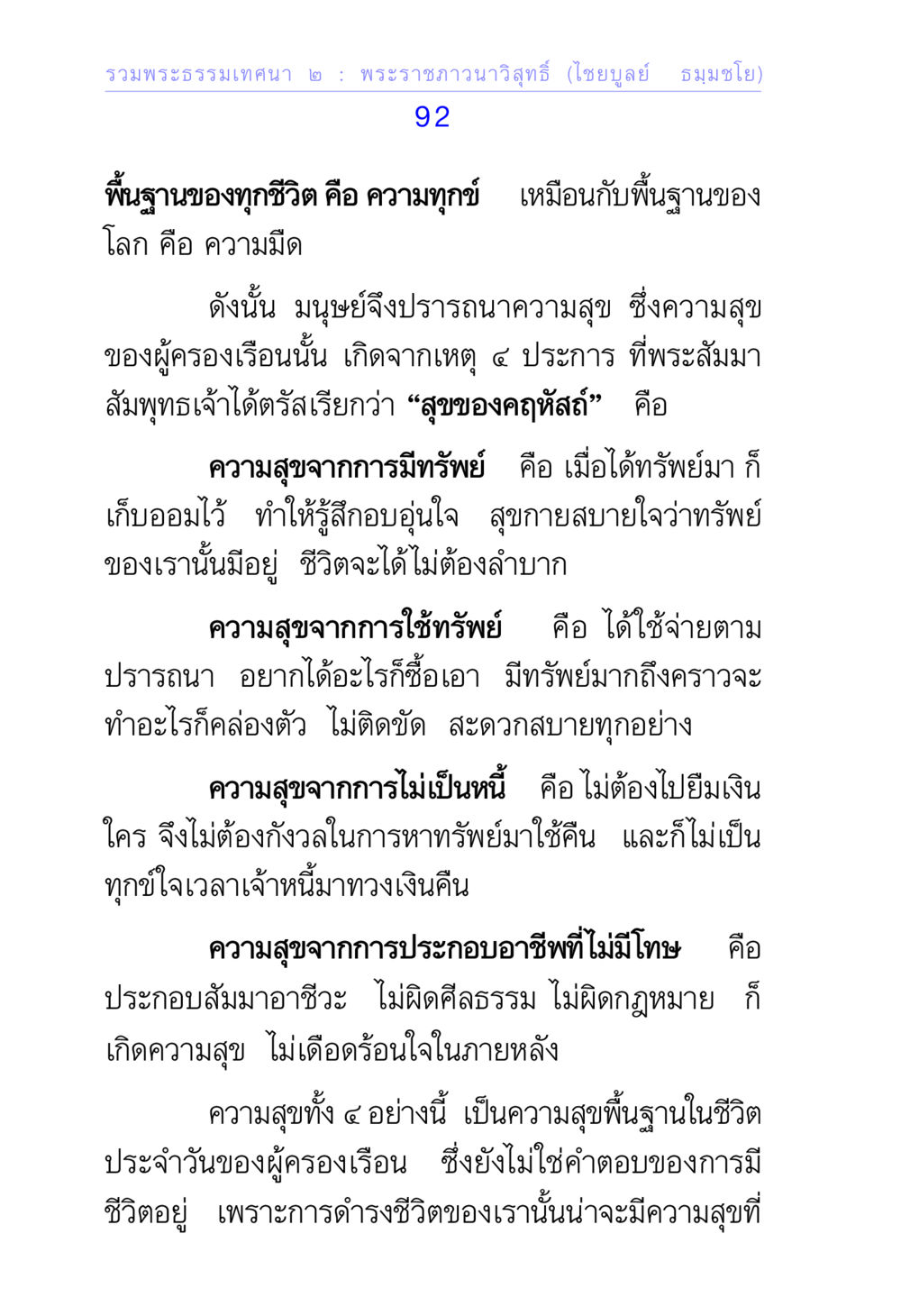 พระธรรมเทศนา ๒ : พระราชภาวนาวิสุทธิ์ (ไชยบูลย์ ธมฺมชโย) รวมพระธรรมเทศนา 2 หน้า 92