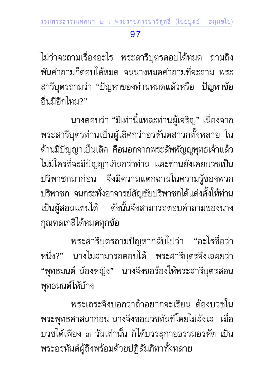 พระราชภาวนาวิสุทธิ์ : ความรู้และปัญญาในพระพุทธศาสนา รวมพระธรรมเทศนา 2 หน้า 97