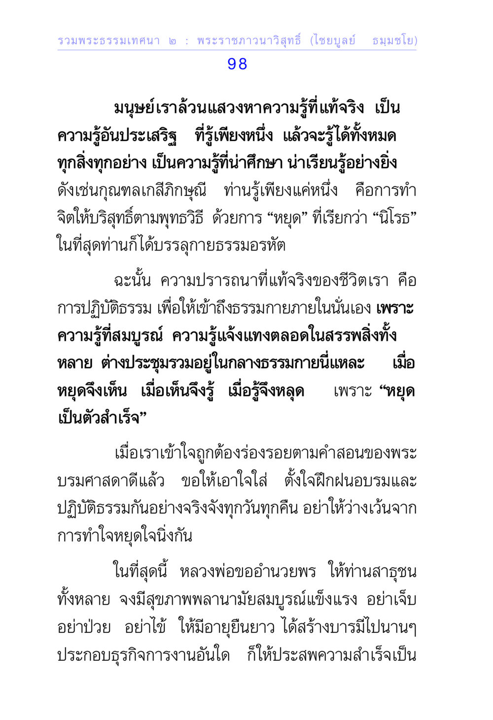 ความรู้ที่แท้จริงและการหยุดจิต รวมพระธรรมเทศนา 2 หน้า 98