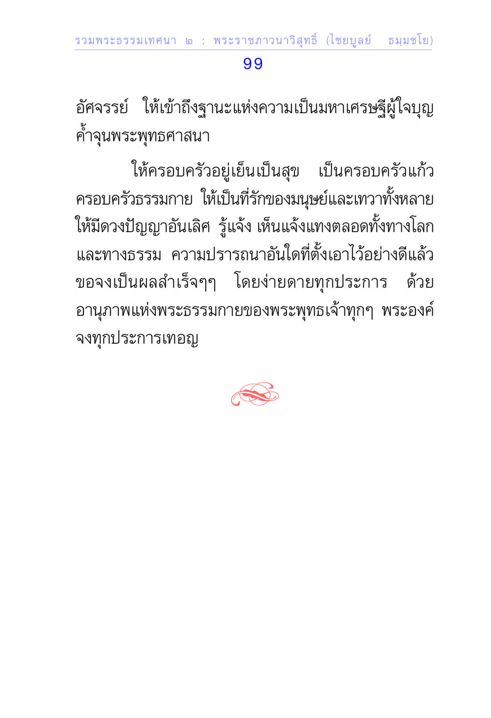 พระธรรมเทศนา ๒ : พระราชภาวนาวิสุทธิ์ (ไชยบูลย์ ธมฺมชโย) รวมพระธรรมเทศนา 2 หน้า 99