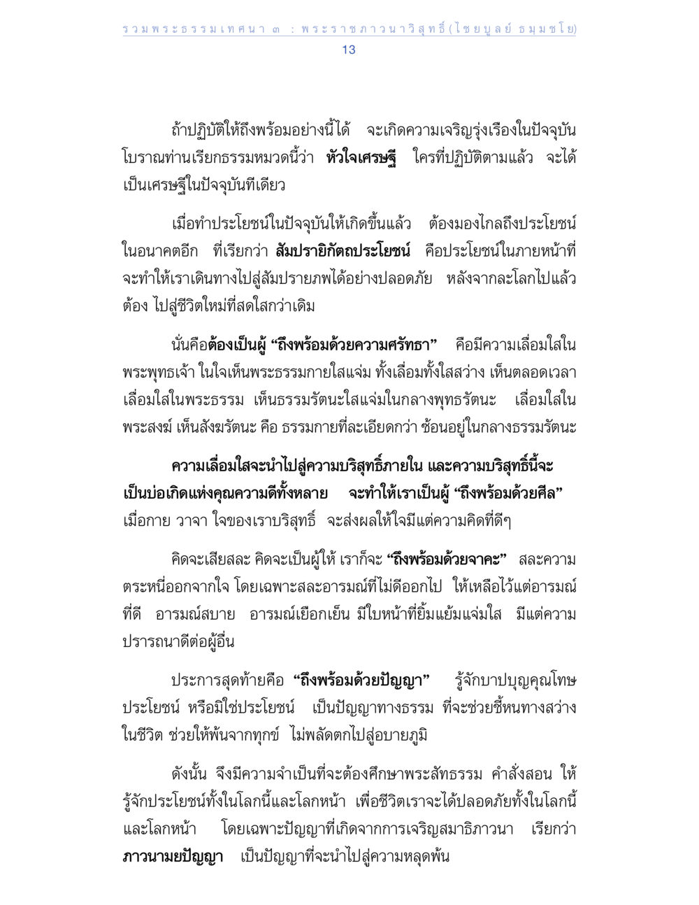พระธรรมเทศนา ๓: หัวใจเศรษฐีและการเจริญธรรม รวมพระธรรมเทศนา 3 หน้า 13