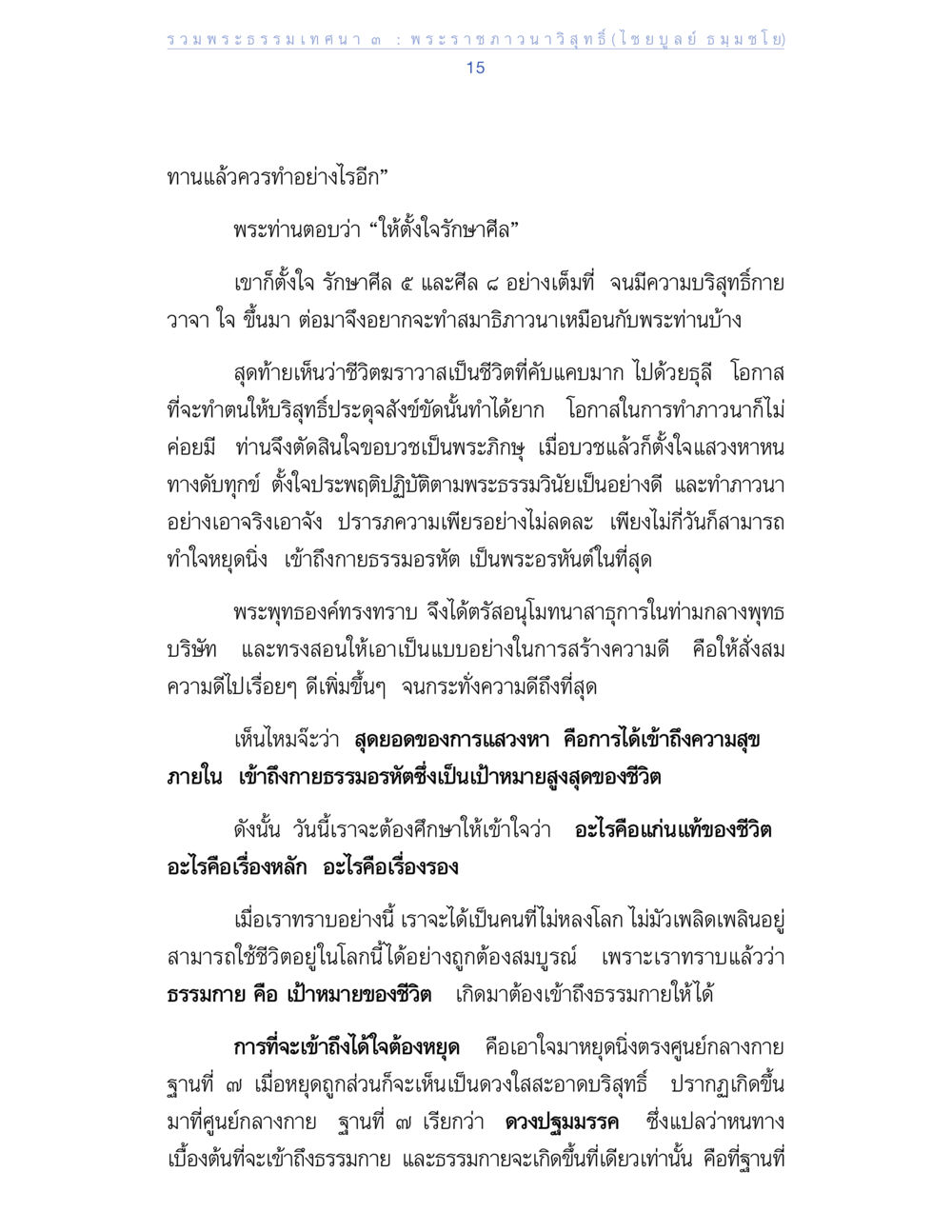 การเข้าถึงธรรมกายและชีวิตที่บริสุทธิ์ รวมพระธรรมเทศนา 3 หน้า 15