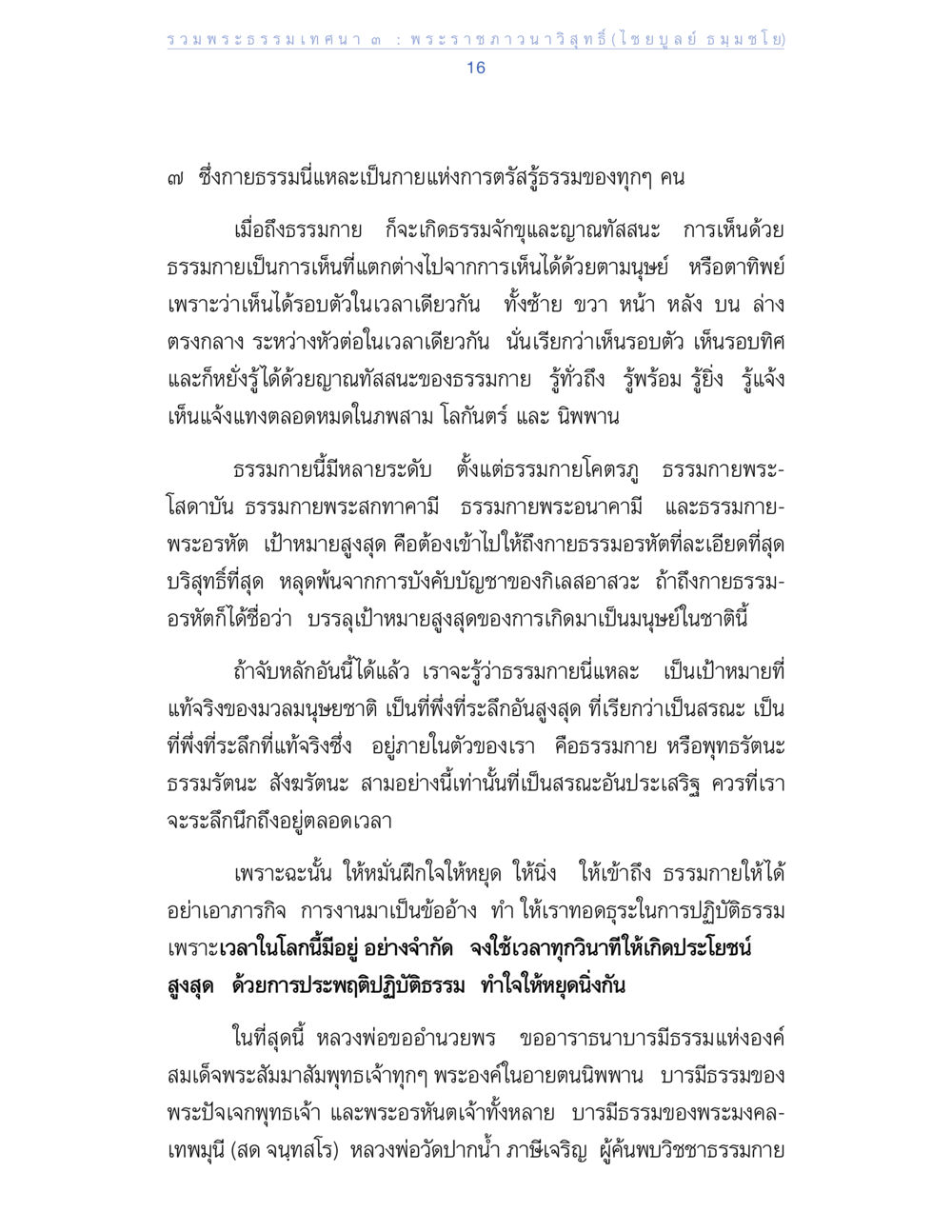 พระธรรมเทศนาเกี่ยวกับธรรมกาย รวมพระธรรมเทศนา 3 หน้า 16