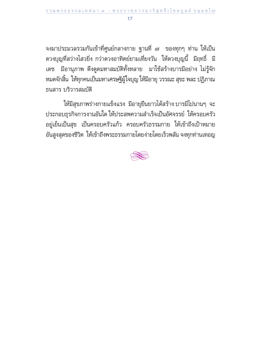 พระธรรมเทศนาเพื่อสร้างบารมี รวมพระธรรมเทศนา 3 หน้า 17