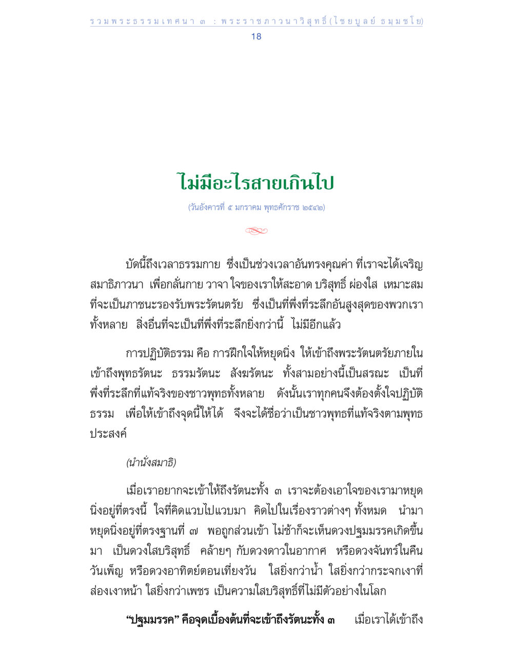 รวมพระธรรมเทศนา ๓: พระราชภาวนาวิสุทธิ์ รวมพระธรรมเทศนา 3 หน้า 18