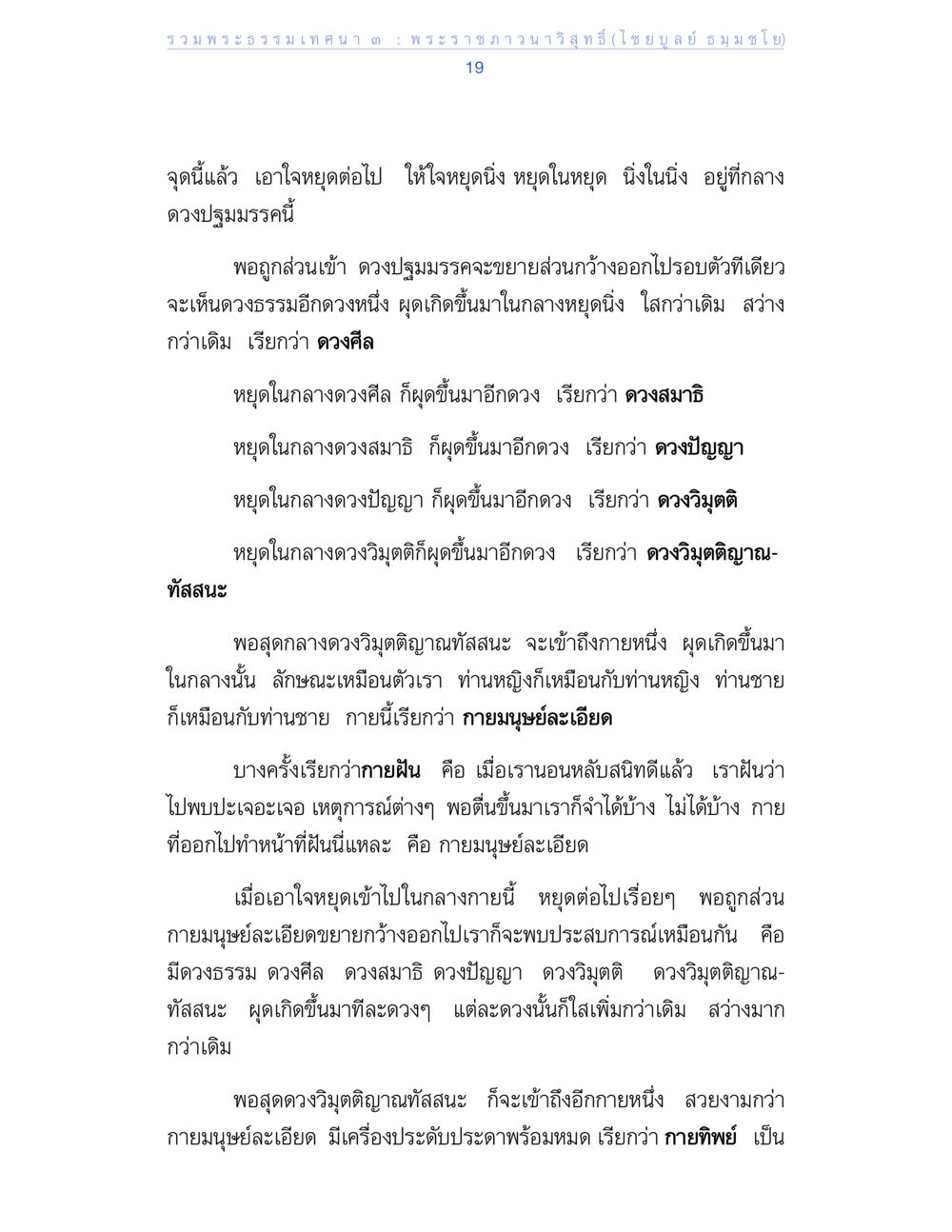 รวมพระธรรมเทศนา พระราชภาวนาวิสุทธิ์ รวมพระธรรมเทศนา 3 หน้า 19