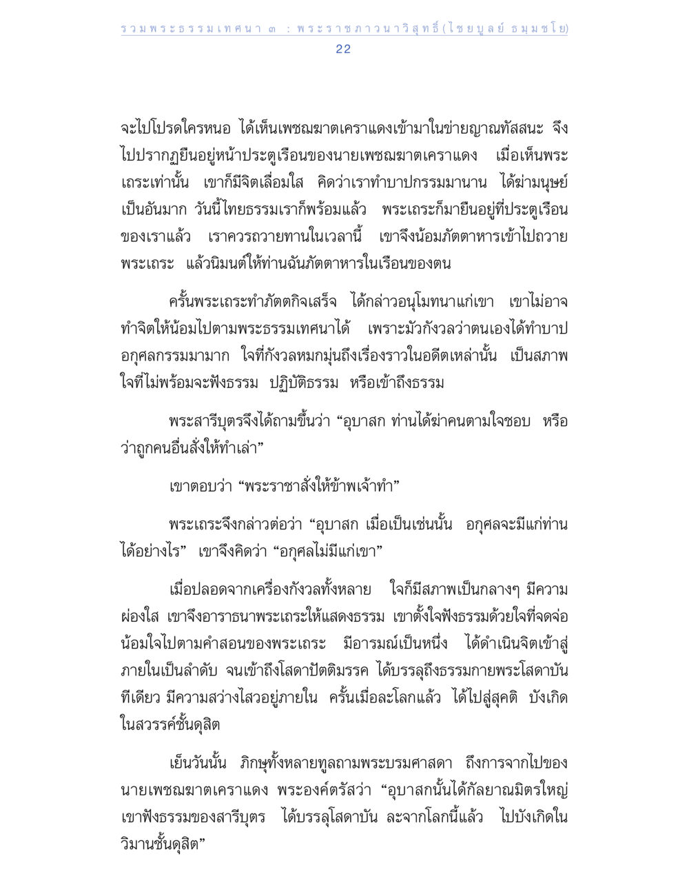 พระธรรมเทศนา: การพัฒนาจิตใจและการฟังธรรม รวมพระธรรมเทศนา 3 หน้า 22