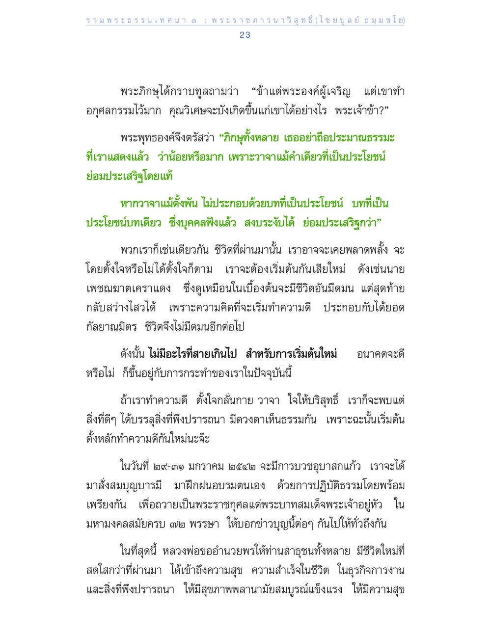รวมพระธรรมเทศนา ด รวมพระธรรมเทศนา 3 หน้า 23