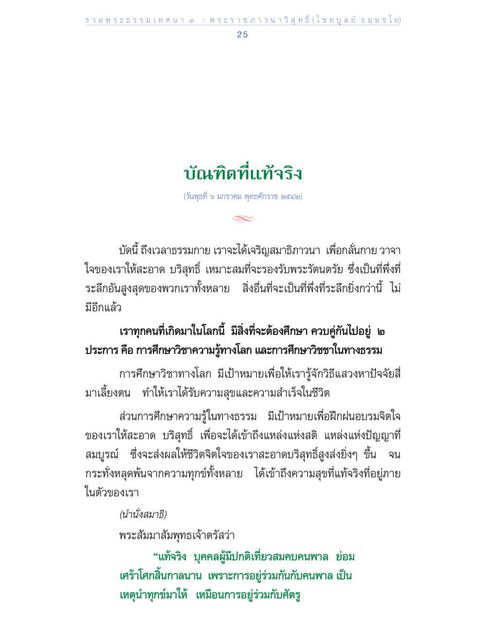 บัณฑิตที่แท้จริง รวมพระธรรมเทศนา 3 หน้า 25